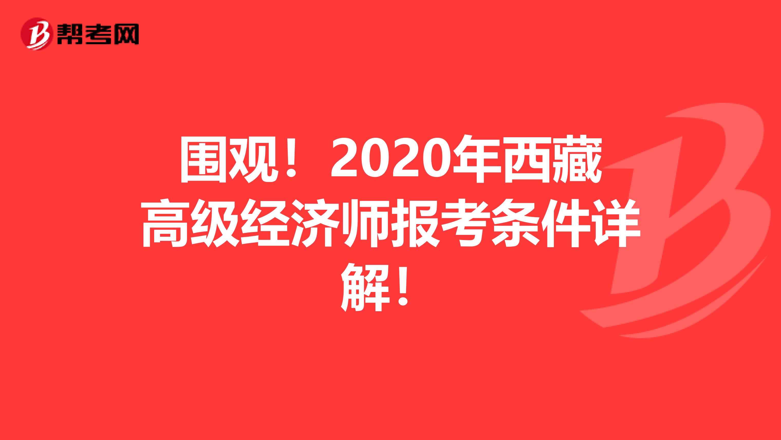 圍觀！2020年西藏高級經濟師報考條件詳解！
