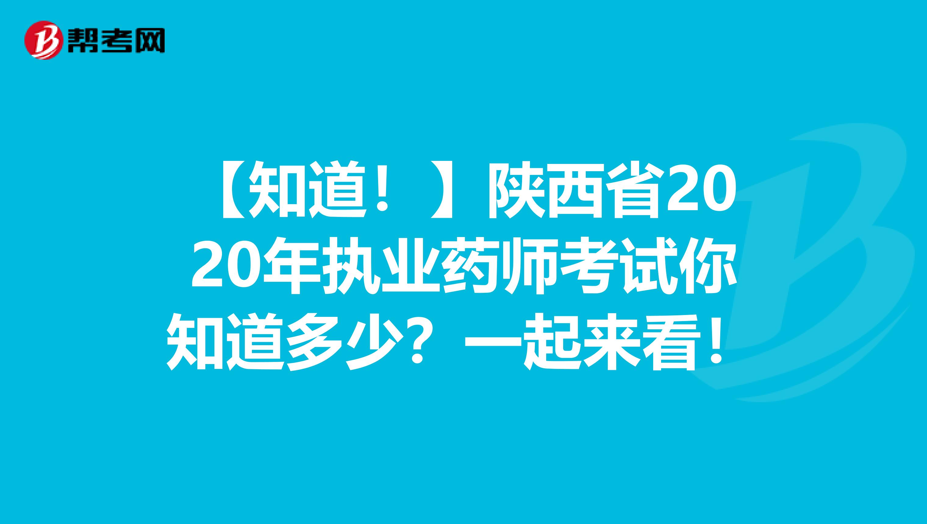 【知道！】陕西省2020年执业药师考试你知道多少？一起来看！