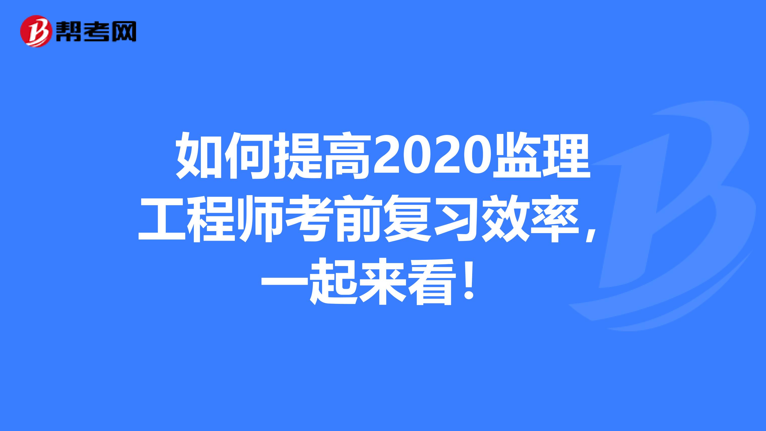 如何提高2020监理工程师考前复习效率，一起来看！