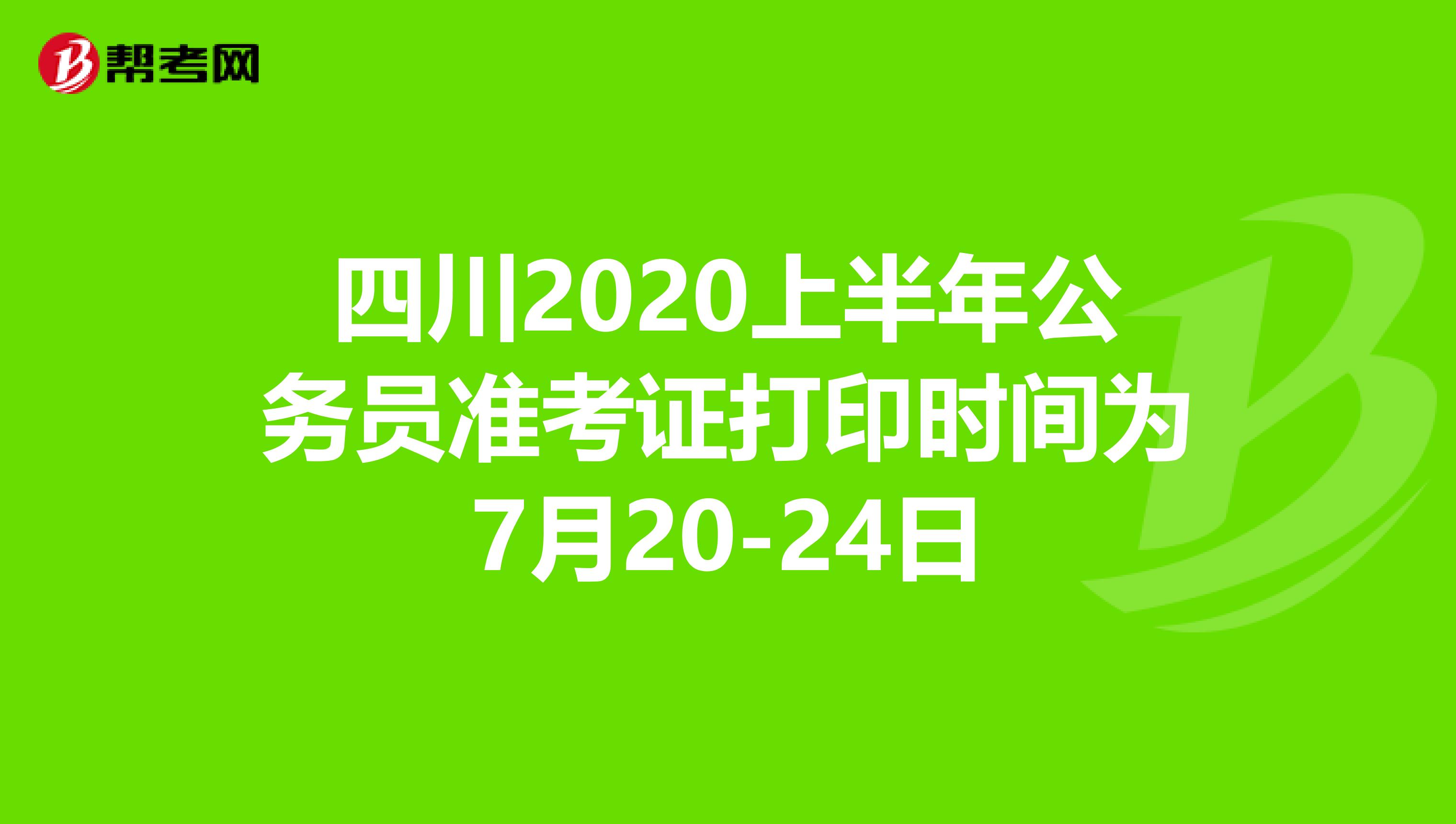 四川2021上半年公务员准考证打印时间