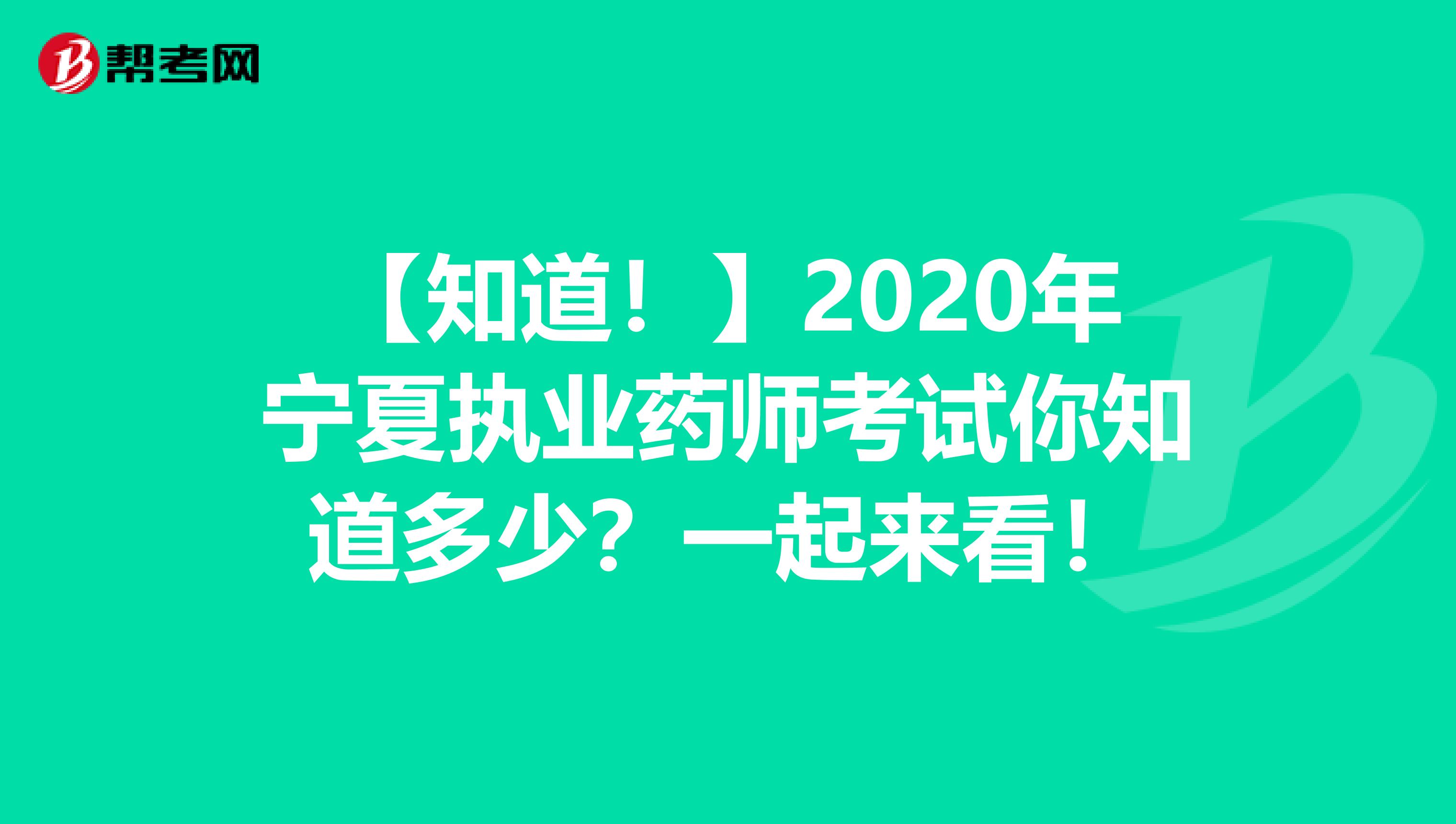 【知道！】2020年宁夏执业药师考试你知道多少？一起来看！