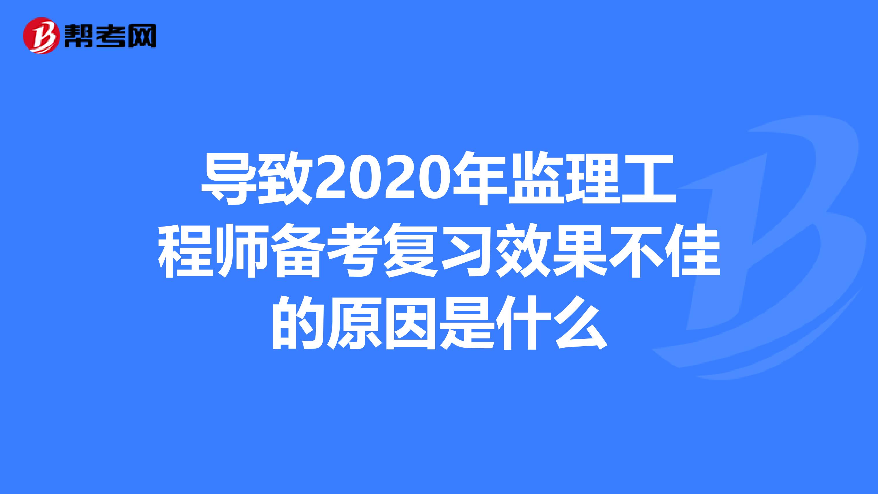 导致2020年监理工程师备考复习效果不佳的原因是什么