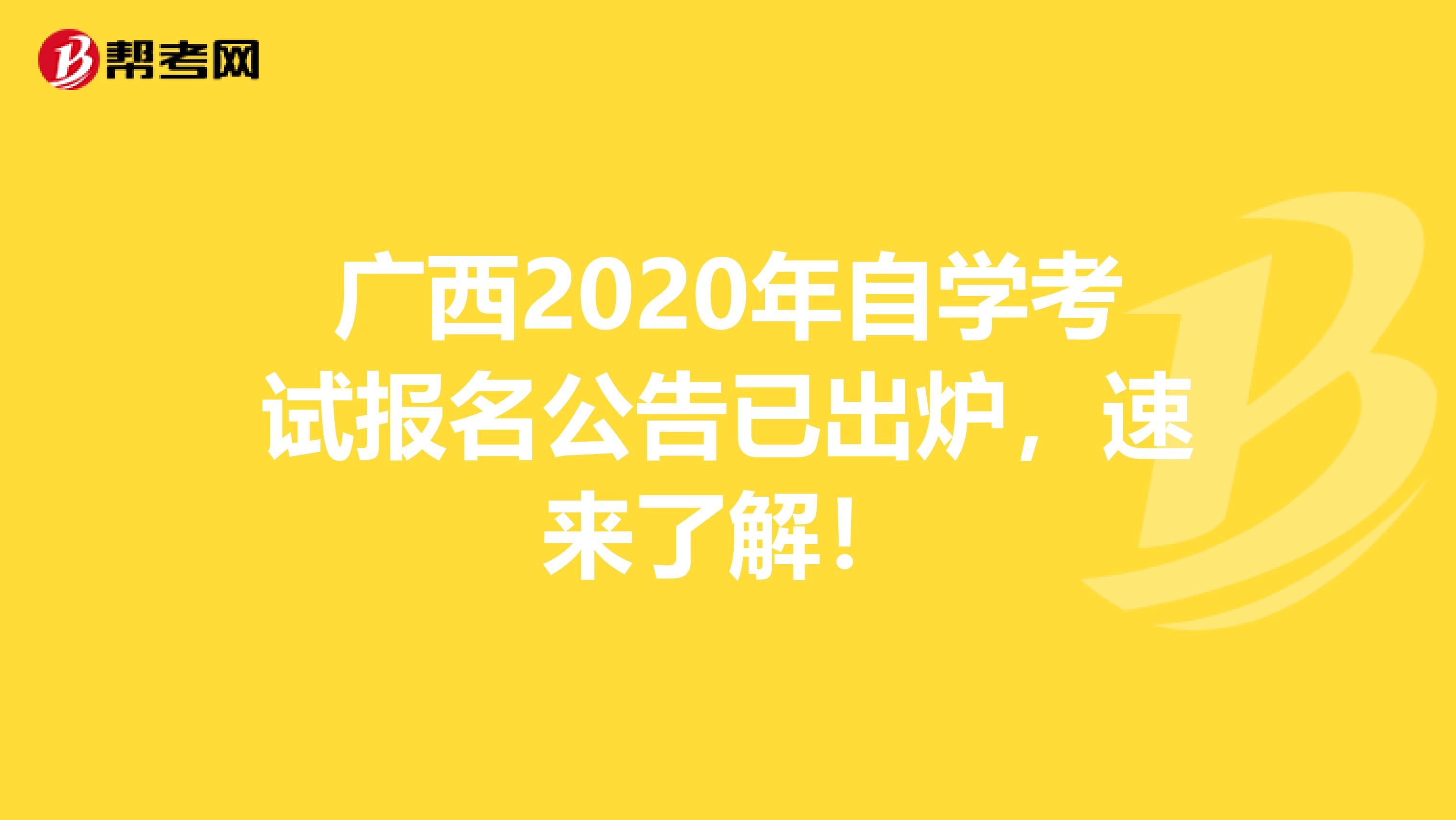 广西2020年自学考试报名公告已出炉，速来了解！