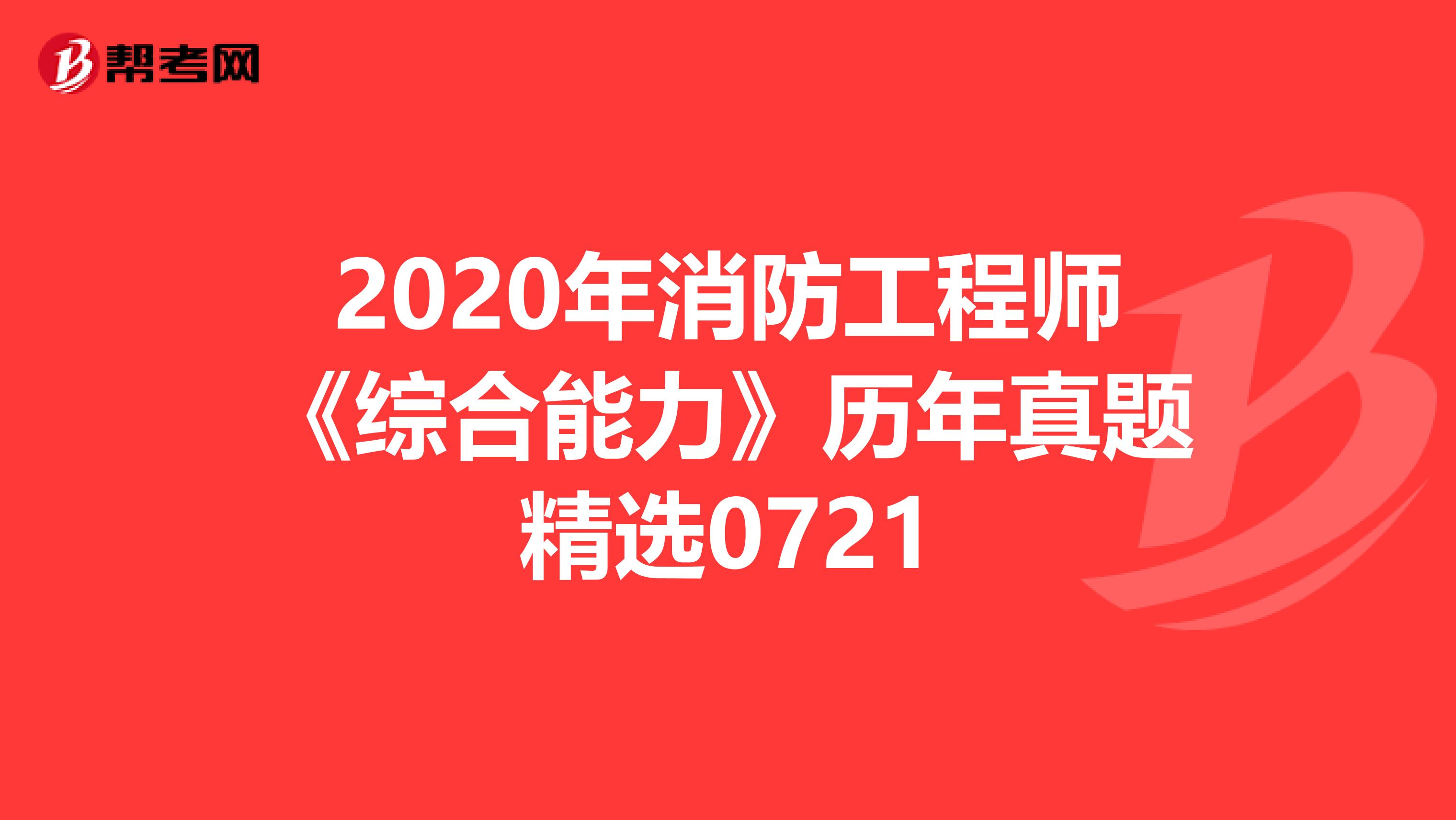2020年消防工程师《综合能力》历年真题精选0721