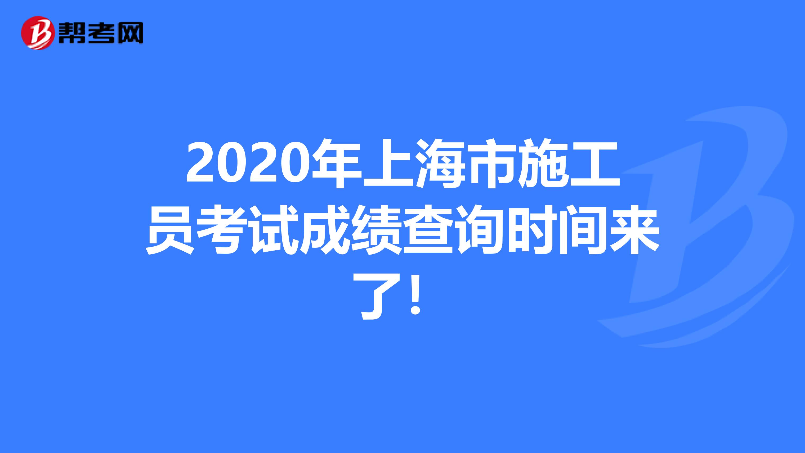 2020年上海市施工员考试成绩查询时间来了！