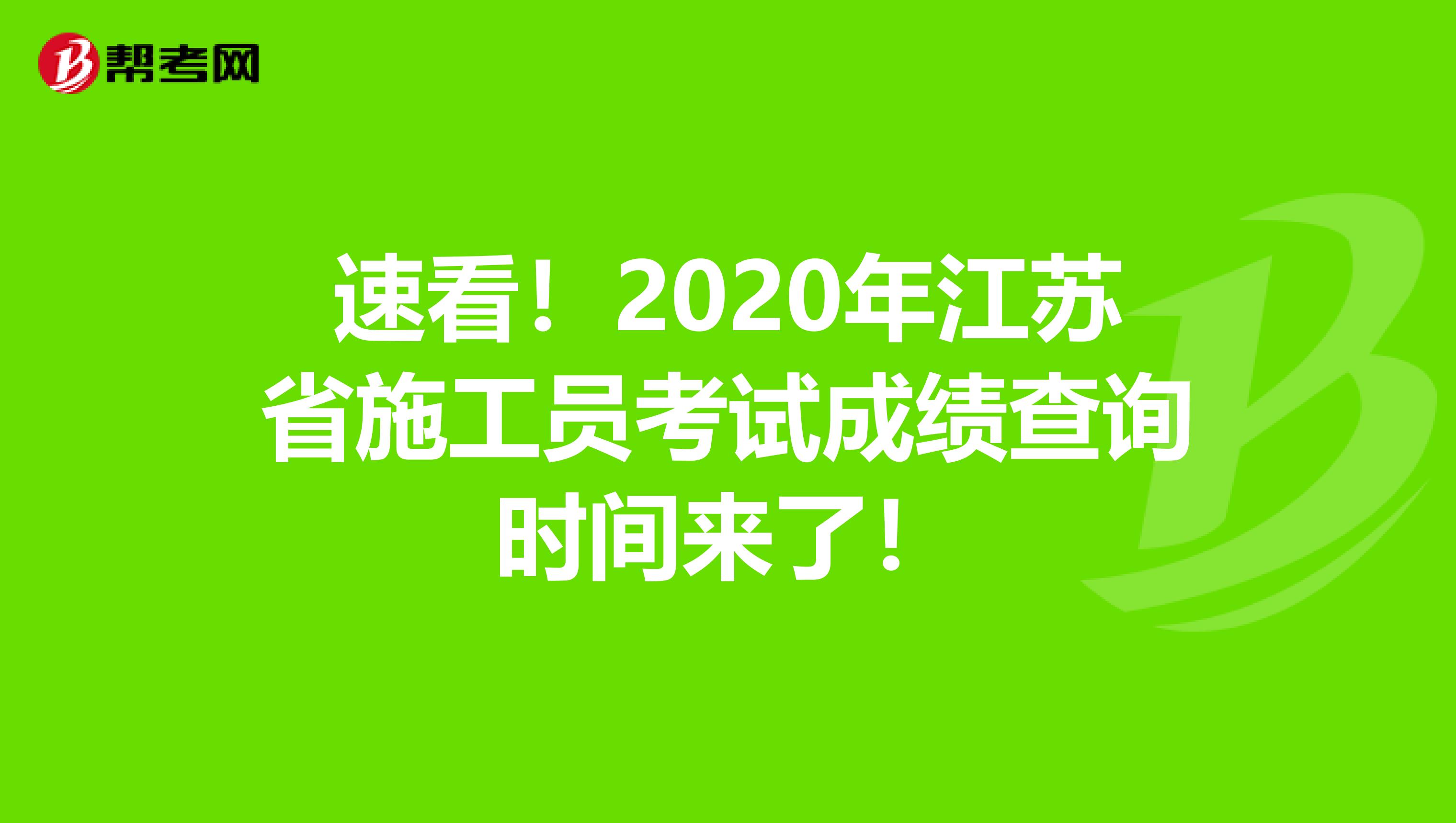 速看！2020年江蘇省施工員考試成績查詢時間來了！