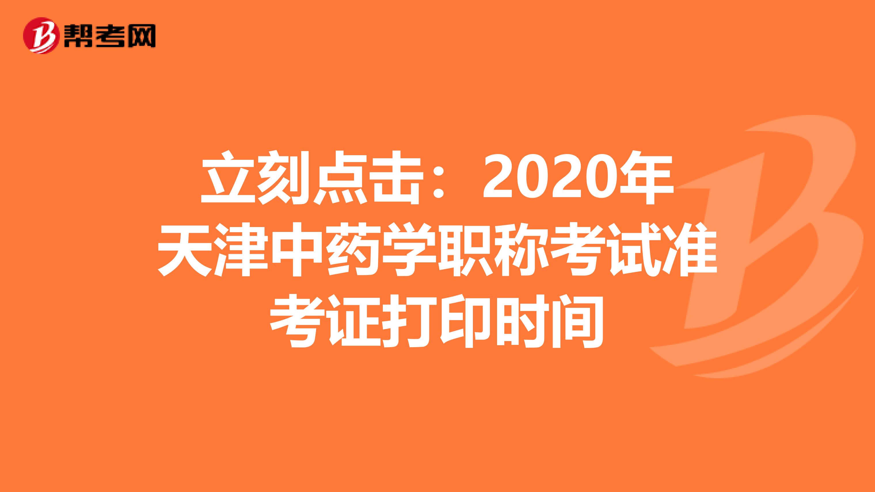 立刻点击：2020年天津中药学职称考试准考证打印时间