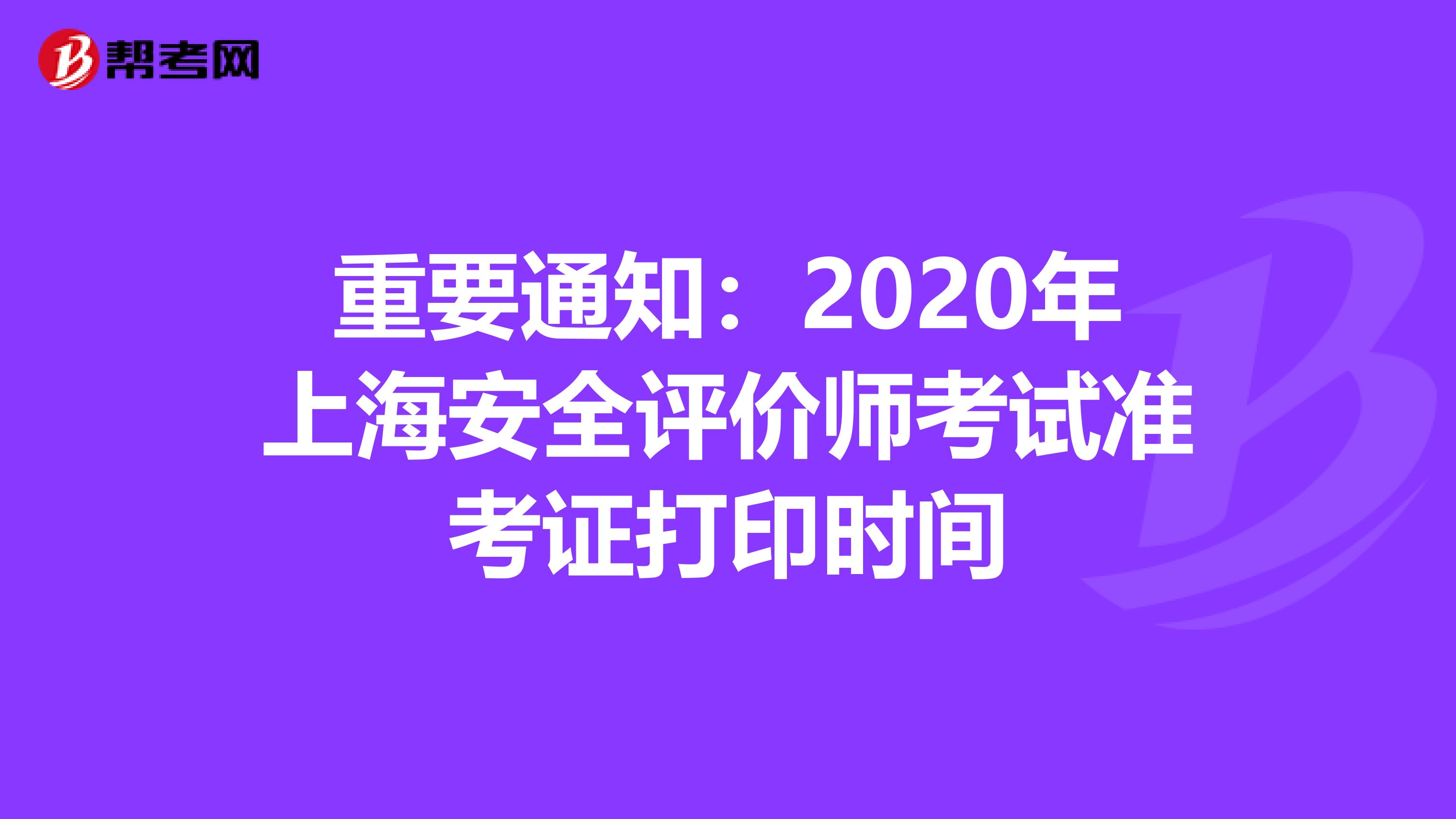 重要通知：2020年上海安全评价师考试准考证打印时间