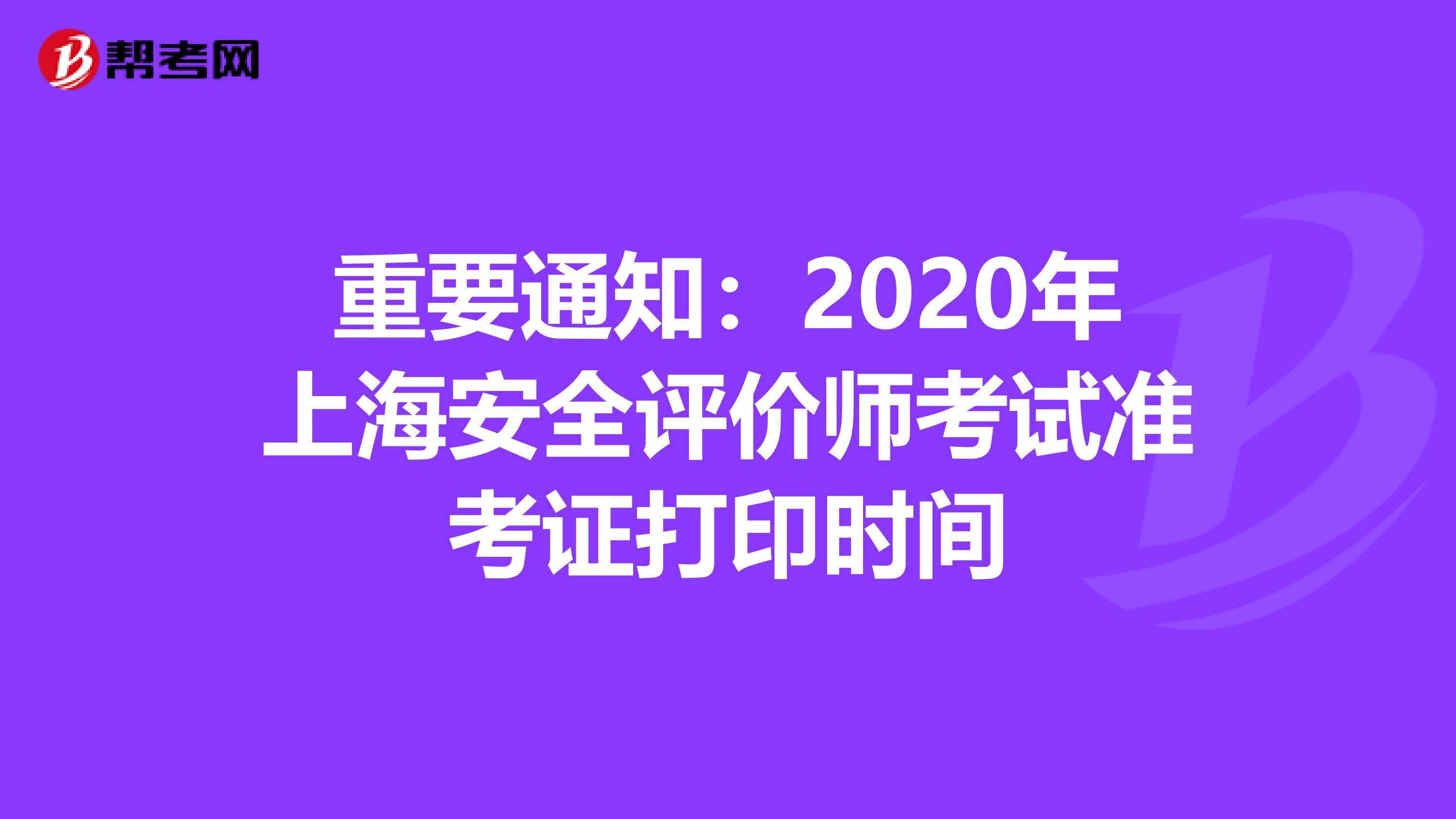 重要通知：2020年上海安全评价师考试准考证打印时间