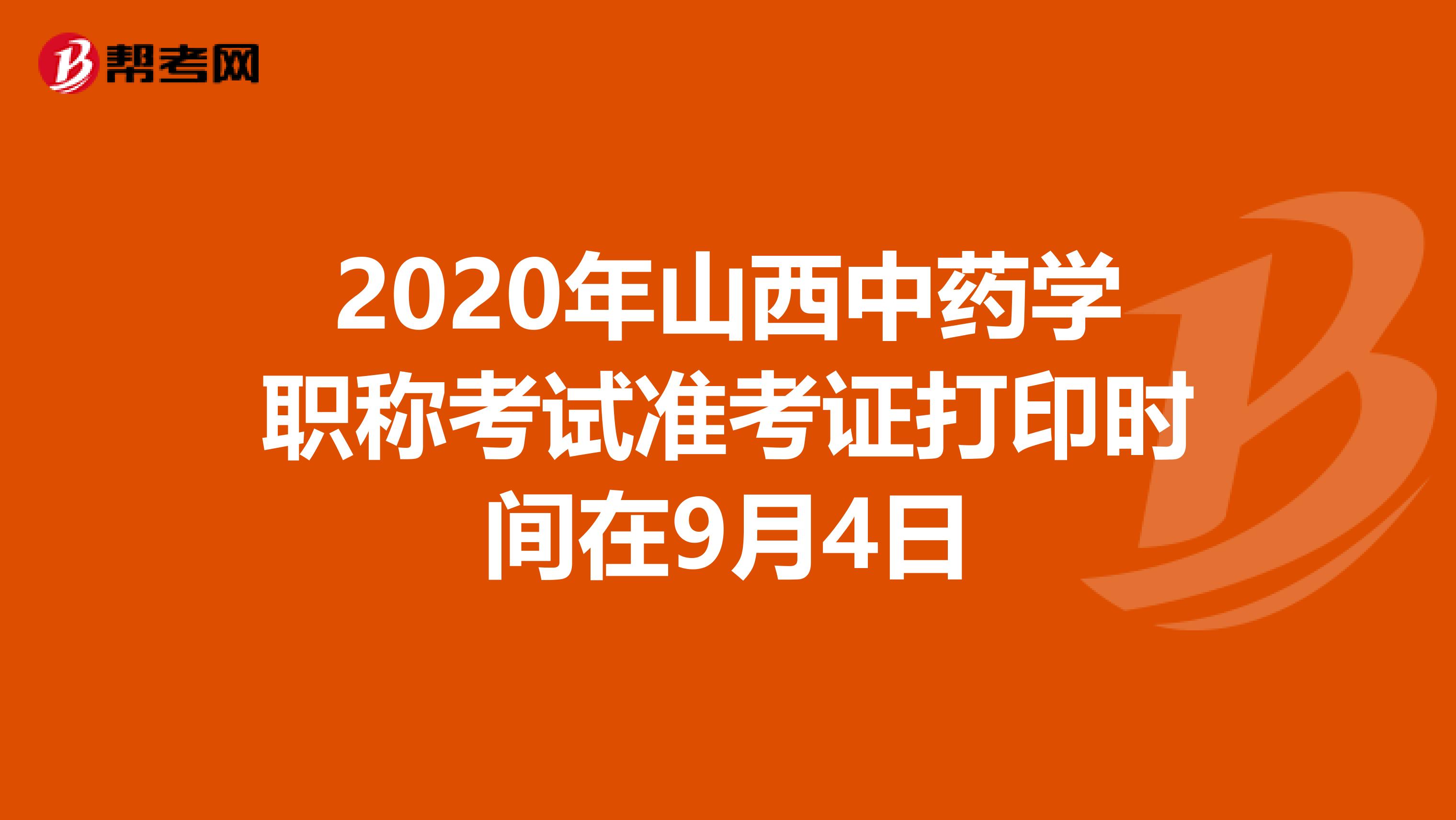 2020年山西中藥學(xué)職稱考試準(zhǔn)考證打印時間在9月4日