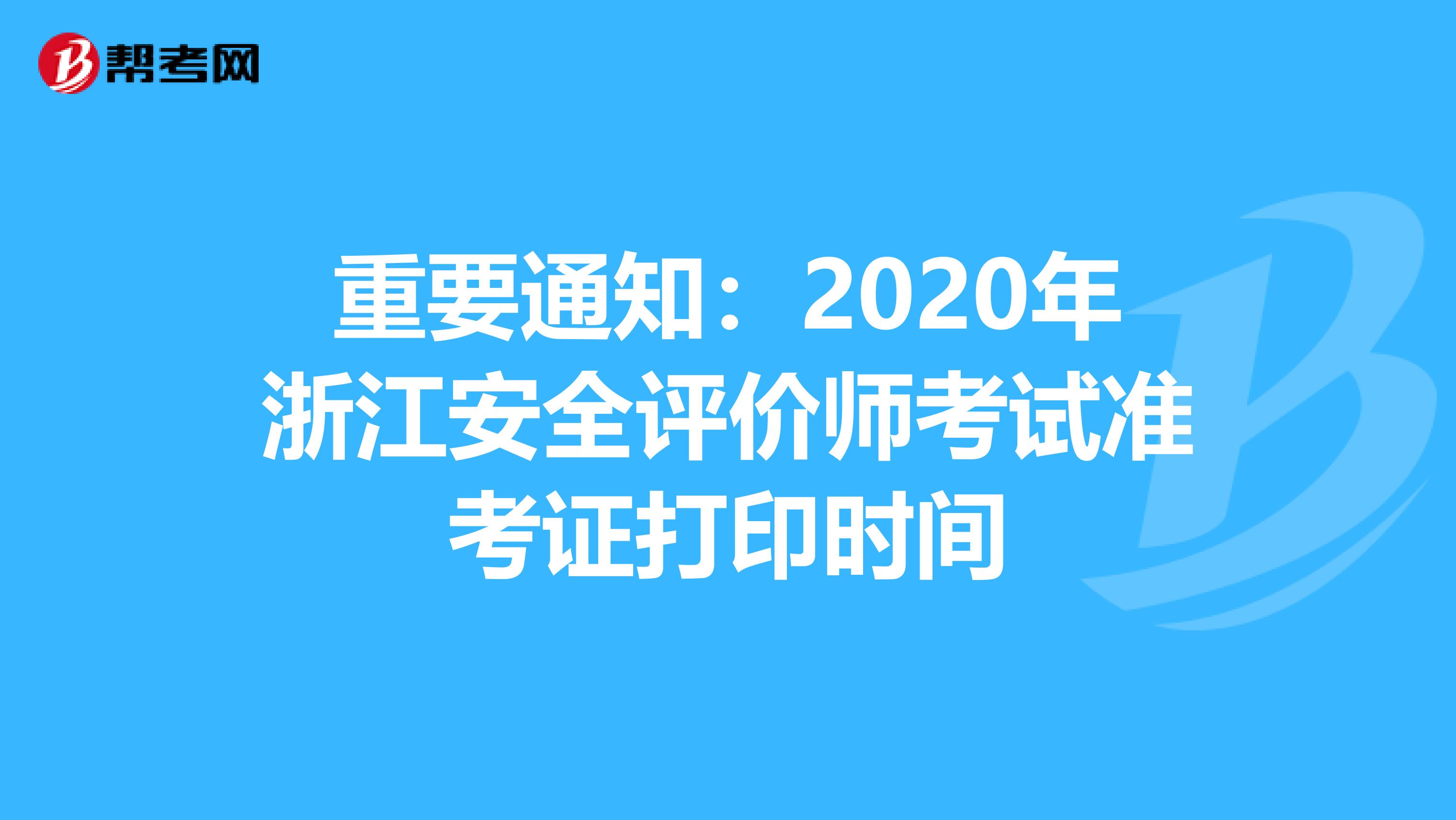 重要通知：2020年浙江安全评价师考试准考证打印时间