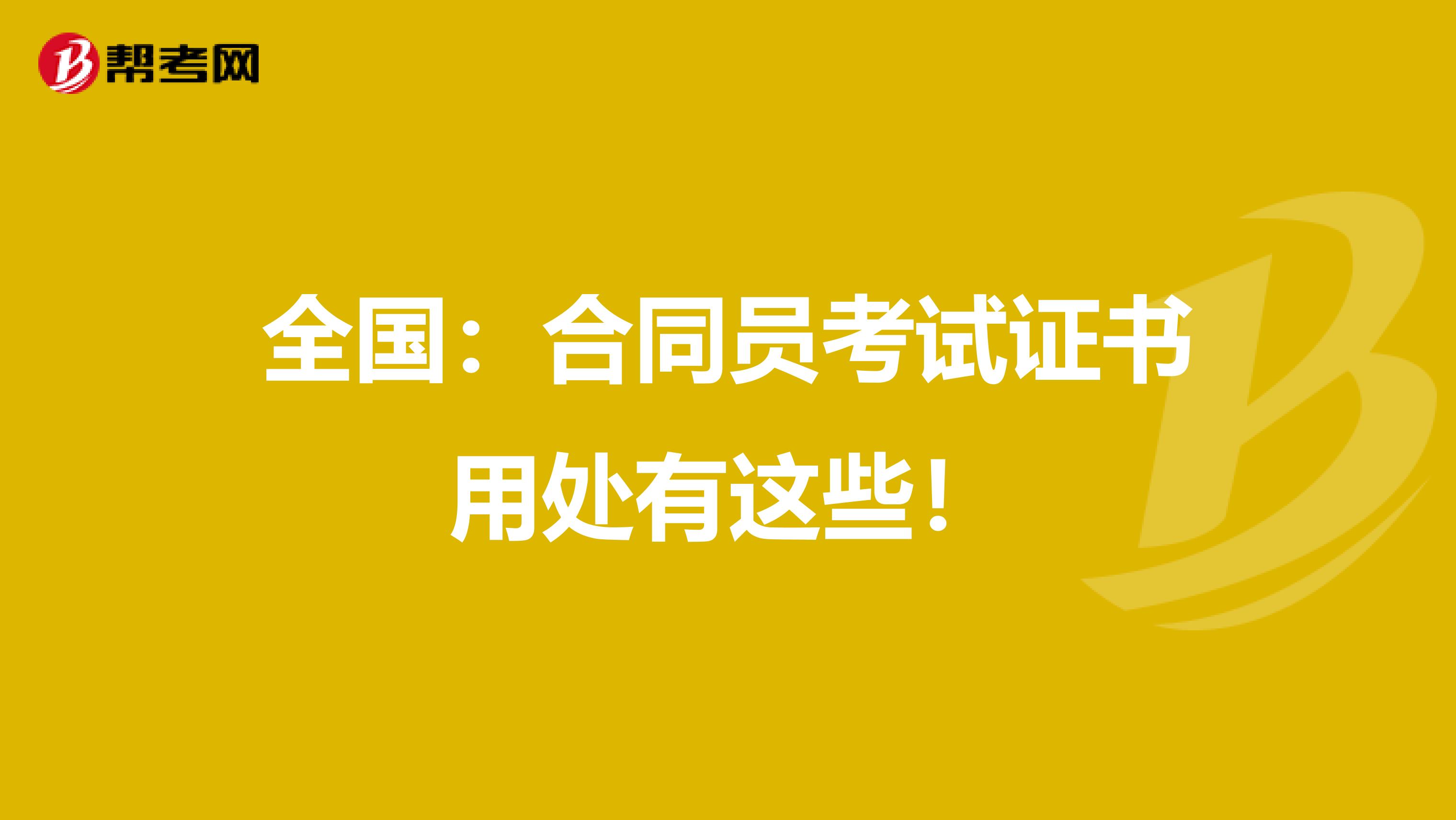 全国：合同员考试证书用处有这些！