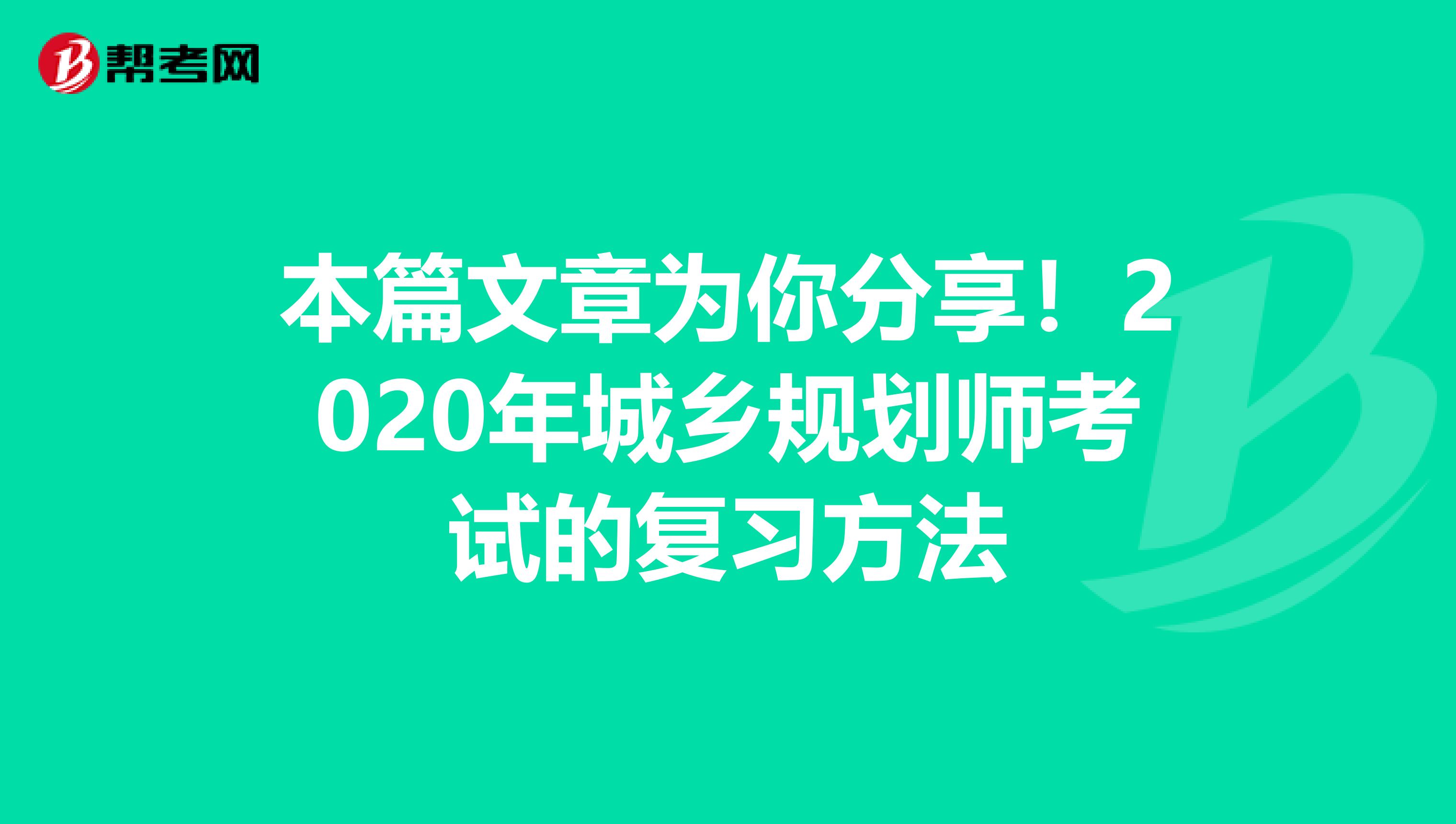 本篇文章为你分享！2020年城乡规划师考试的复习方法