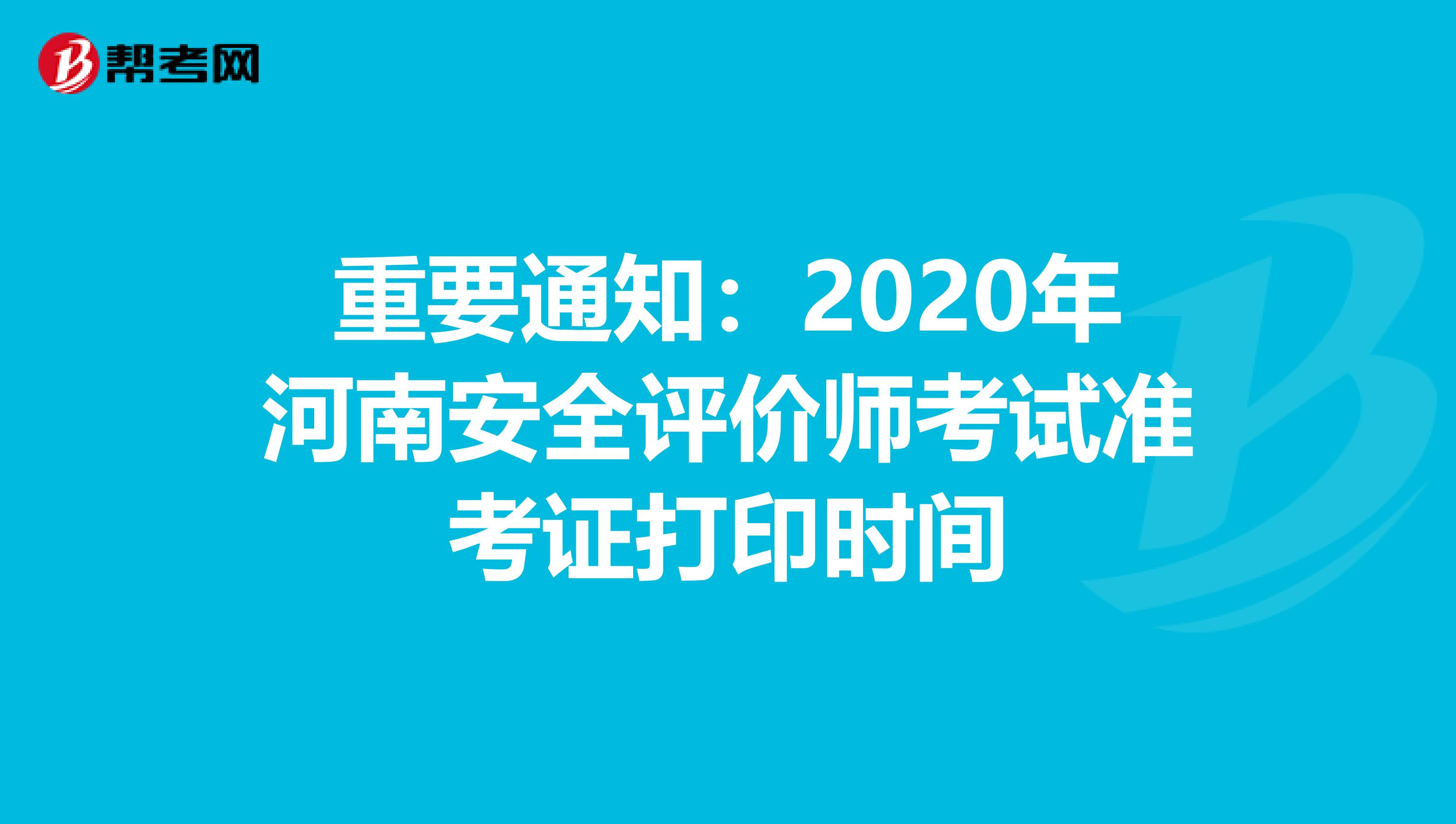 重要通知：2020年河南安全评价师考试准考证打印时间