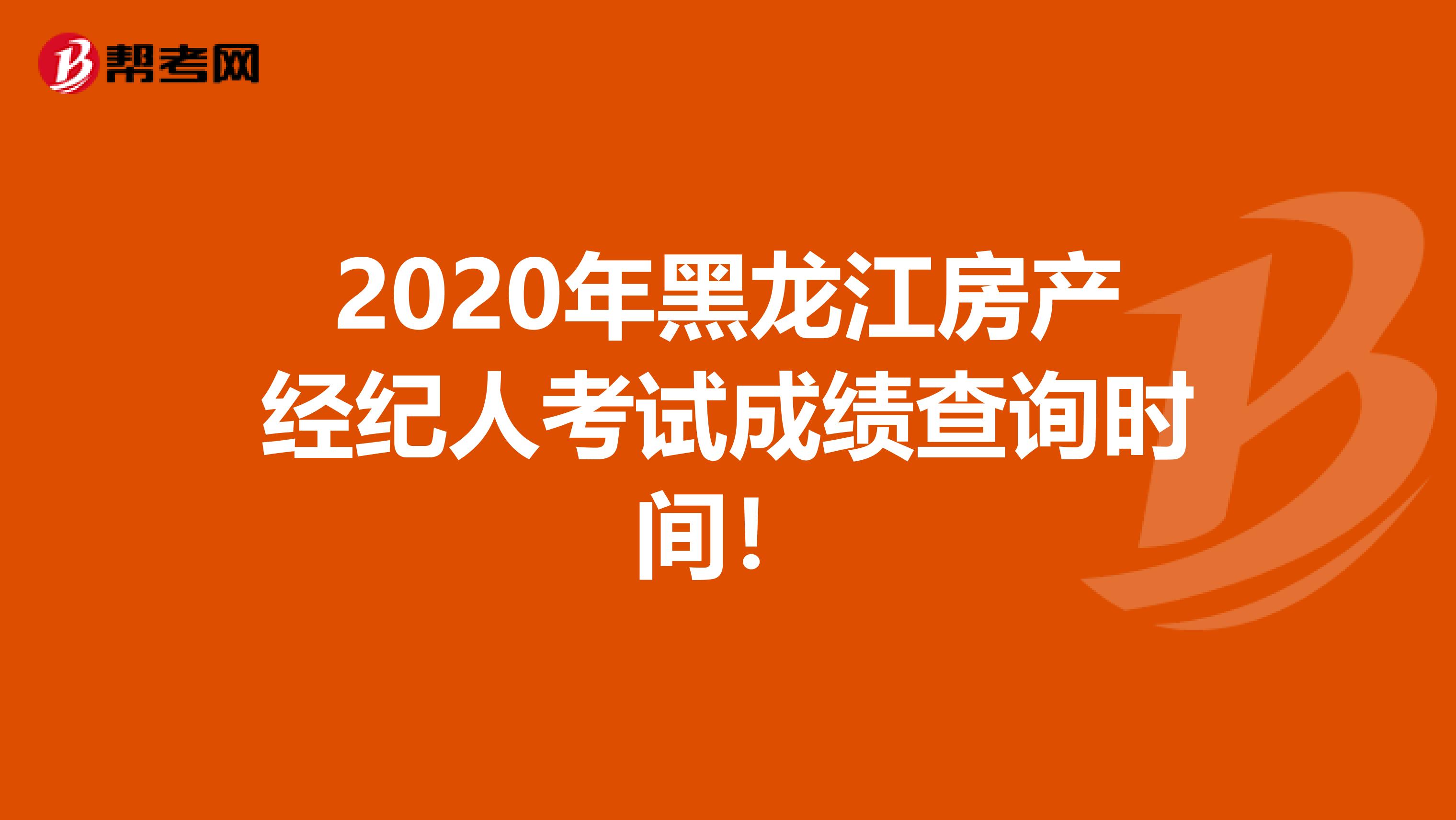 2020年黑龙江房产经纪人考试成绩查询时间！