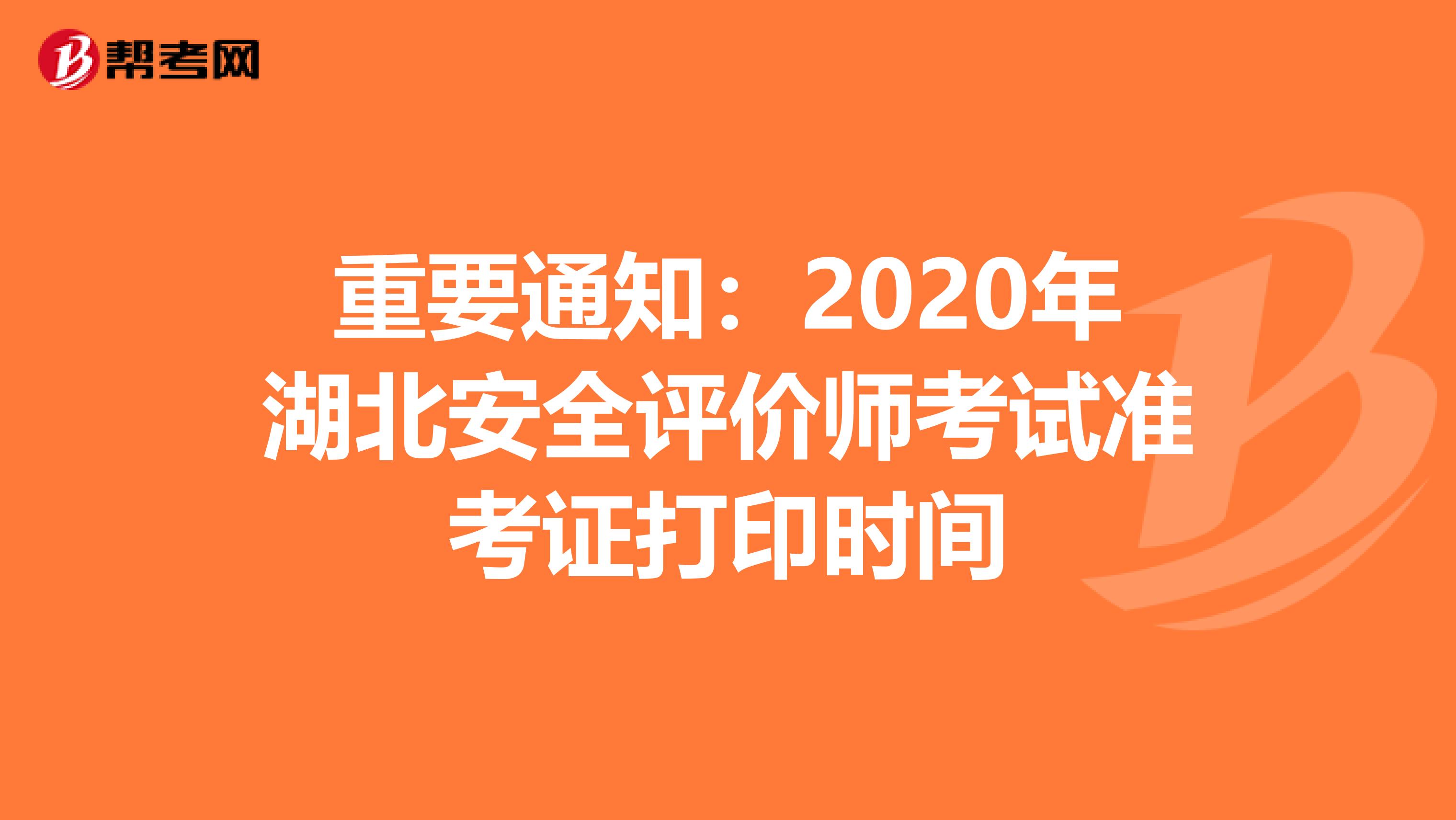 重要通知：2020年湖北安全评价师考试准考证打印时间