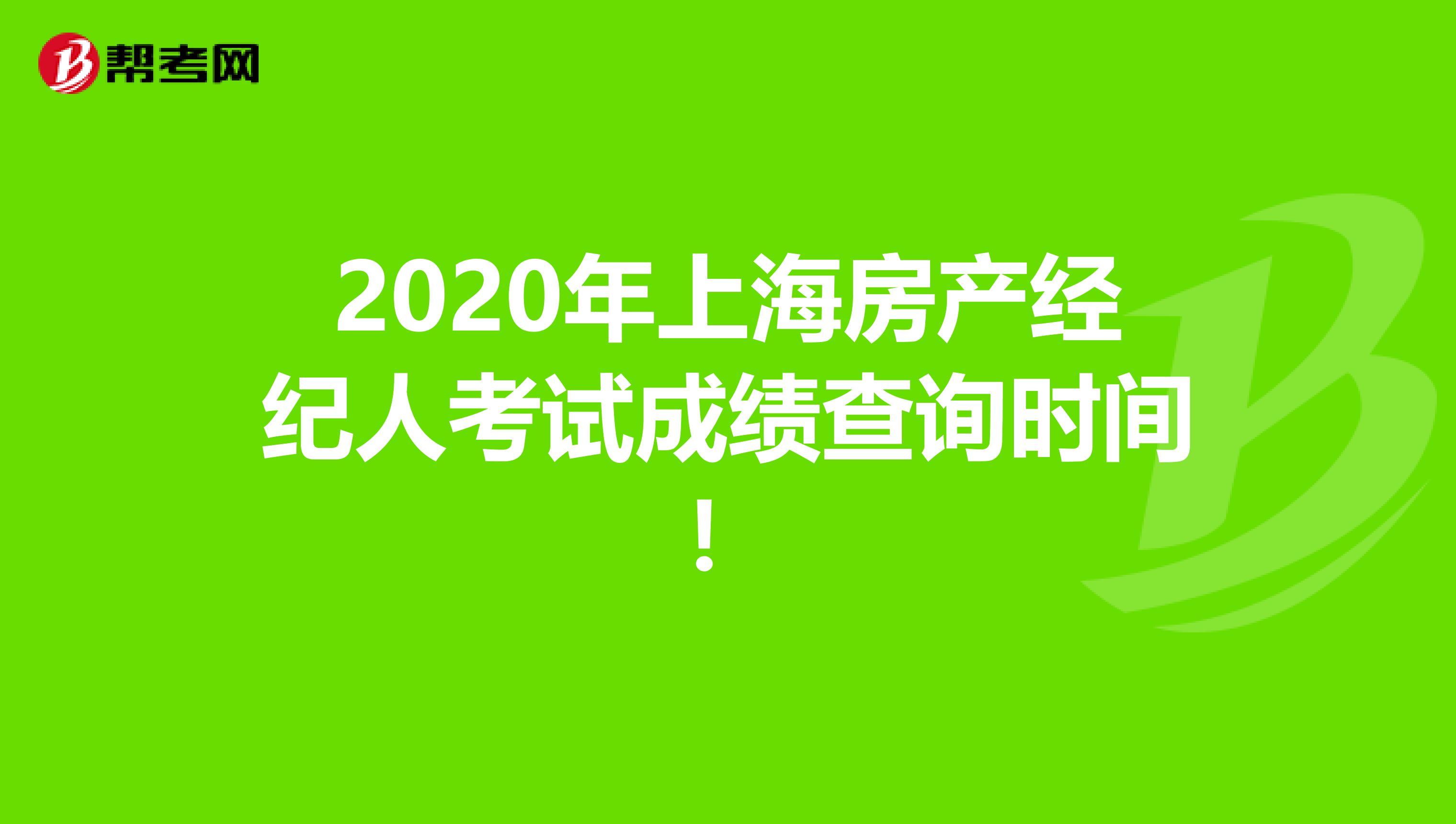 2020年上海房产经纪人考试成绩查询时间！