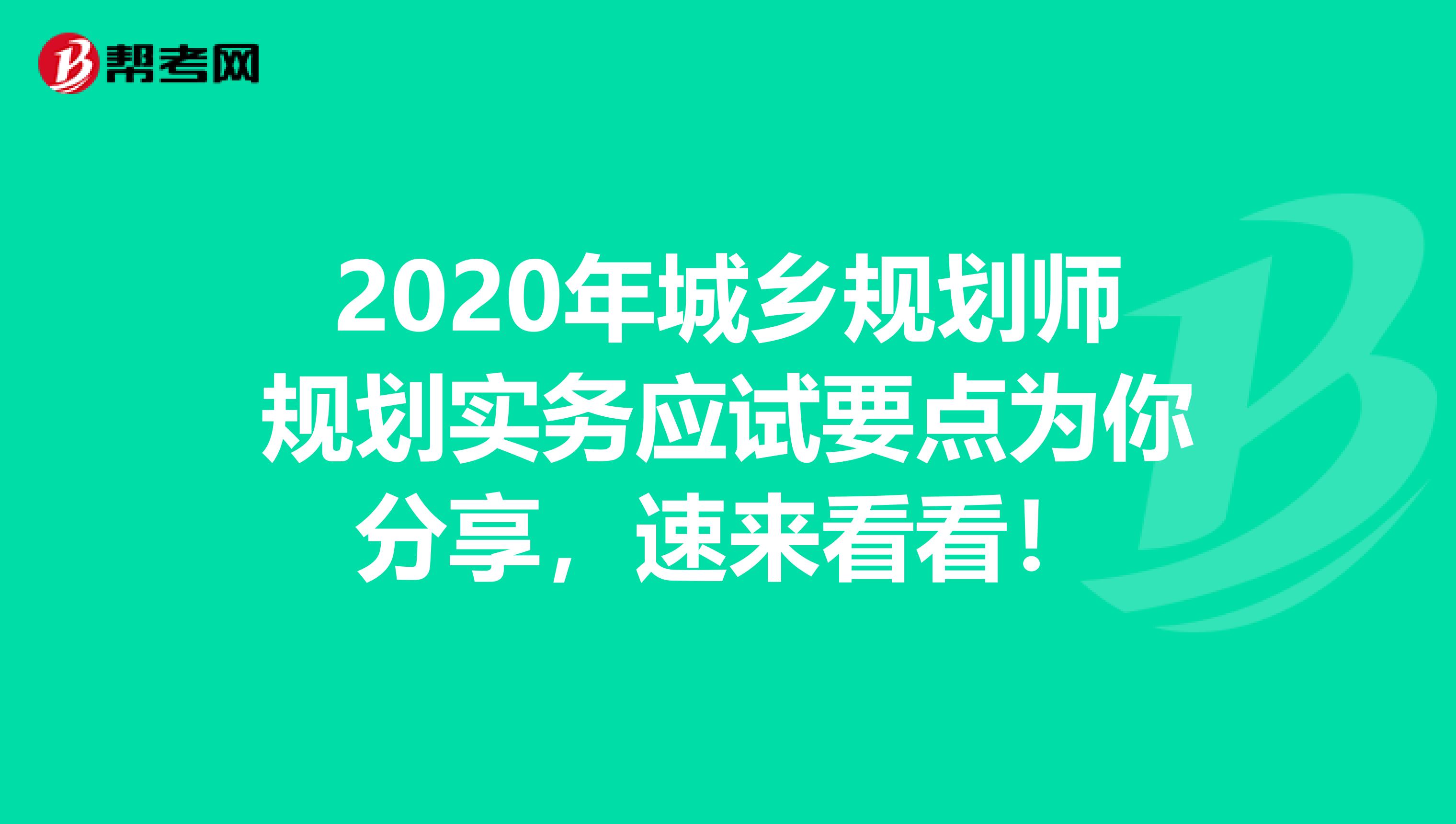 2020年城乡规划师规划实务应试要点为你分享，速来看看！