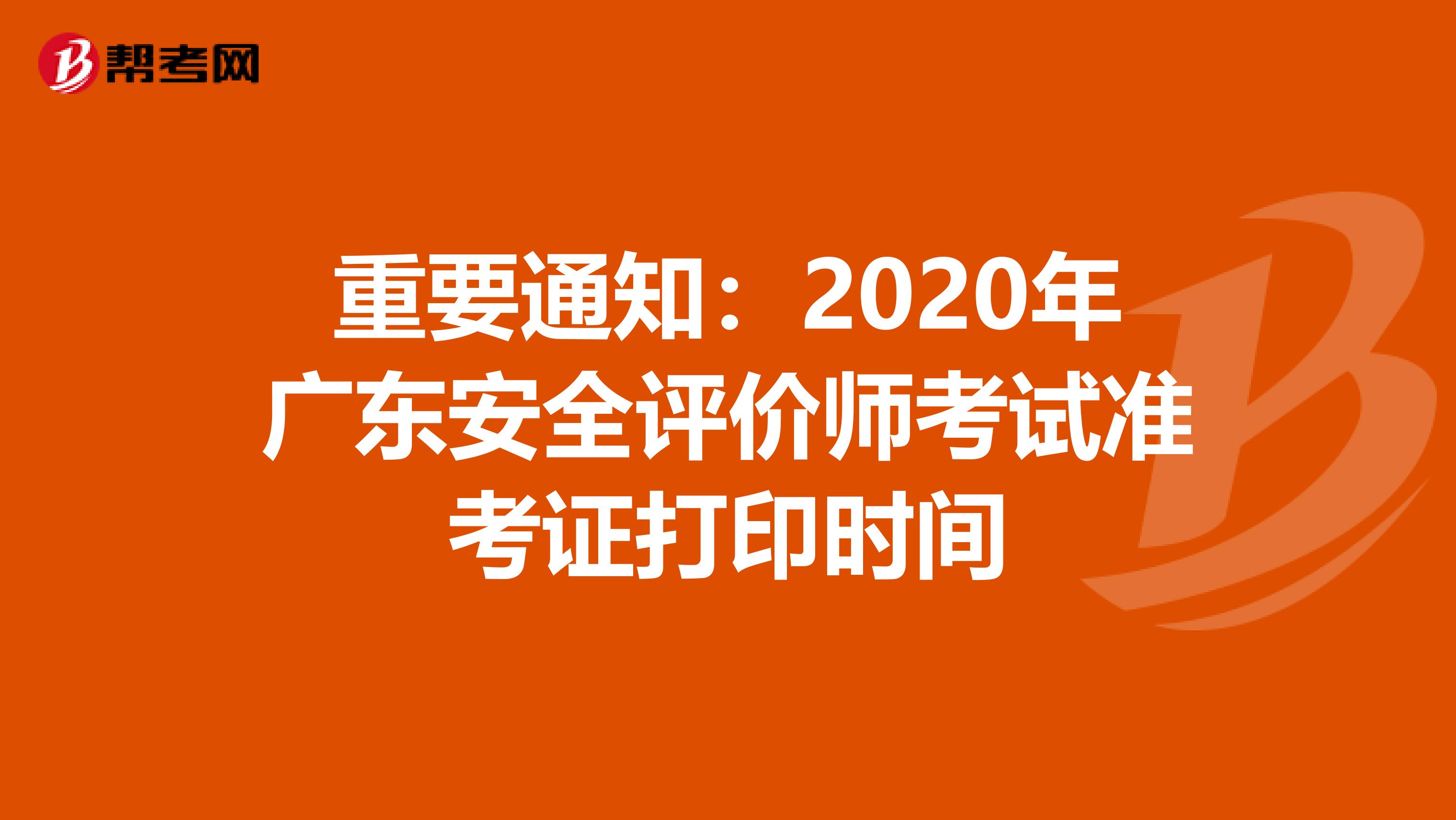 重要通知：2020年广东安全评价师考试准考证打印时间