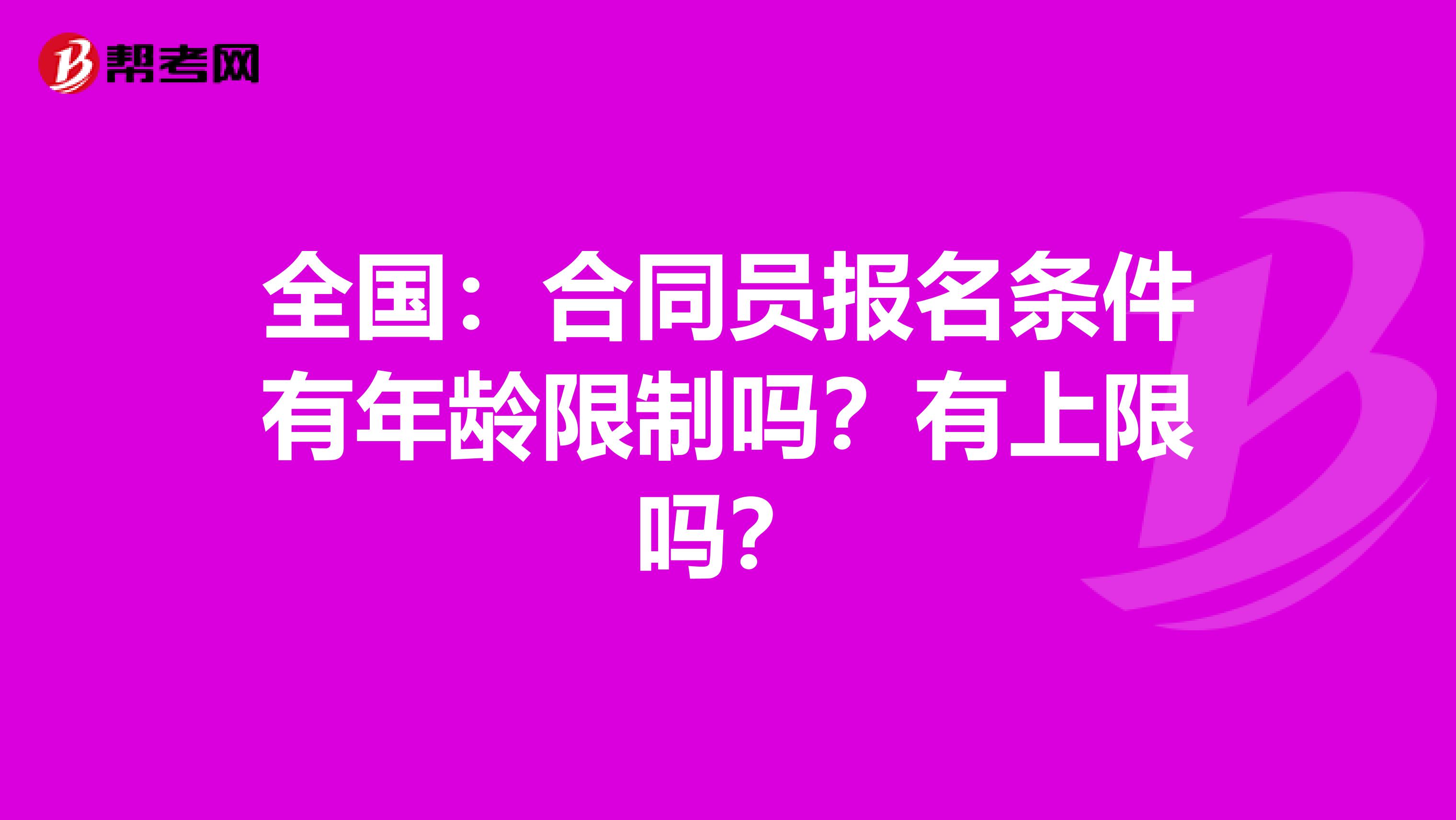 全国：合同员报名条件有年龄限制吗？有上限吗？