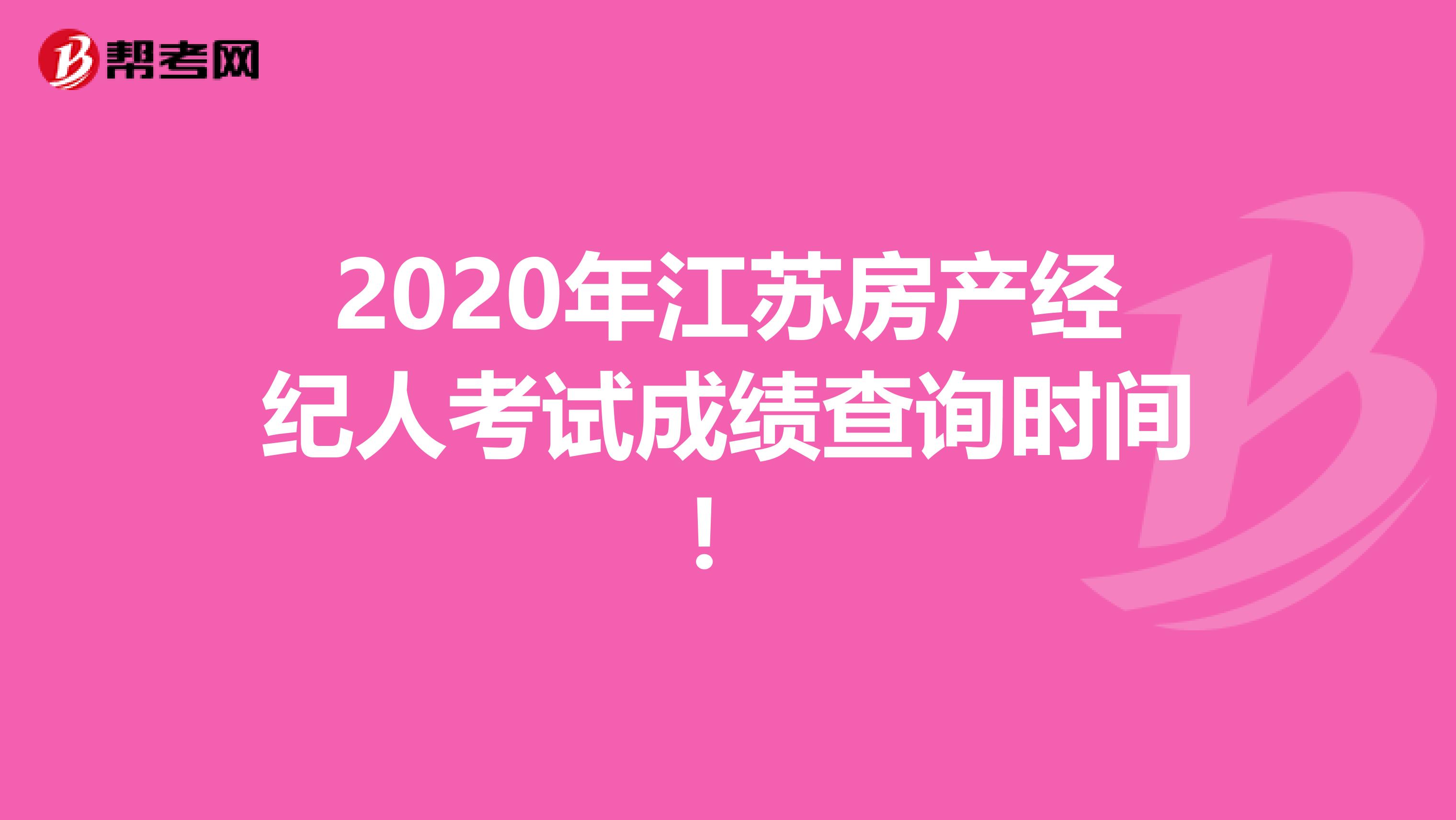 2020年江苏房产经纪人考试成绩查询时间！