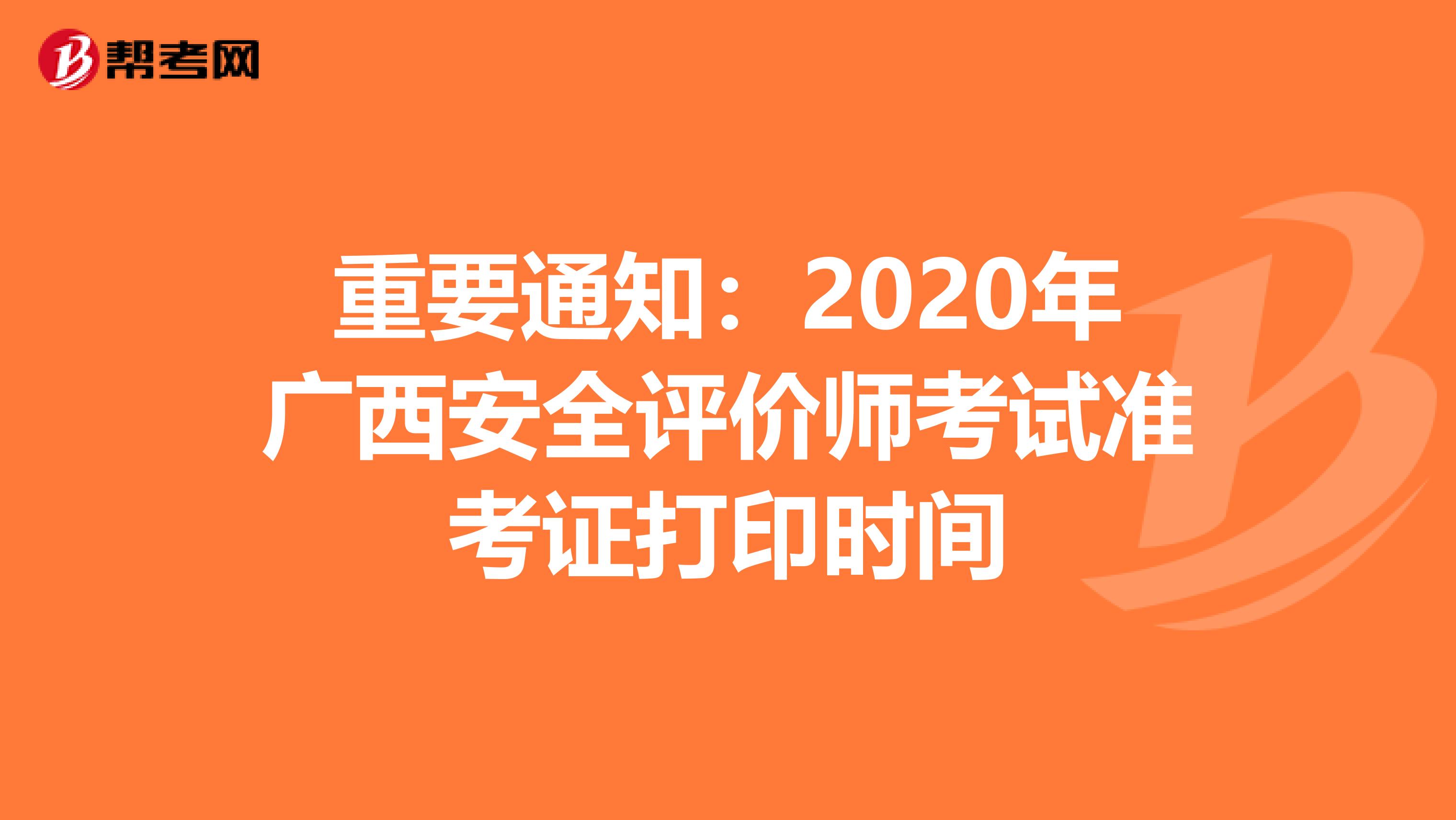 重要通知：2020年广西安全评价师考试准考证打印时间