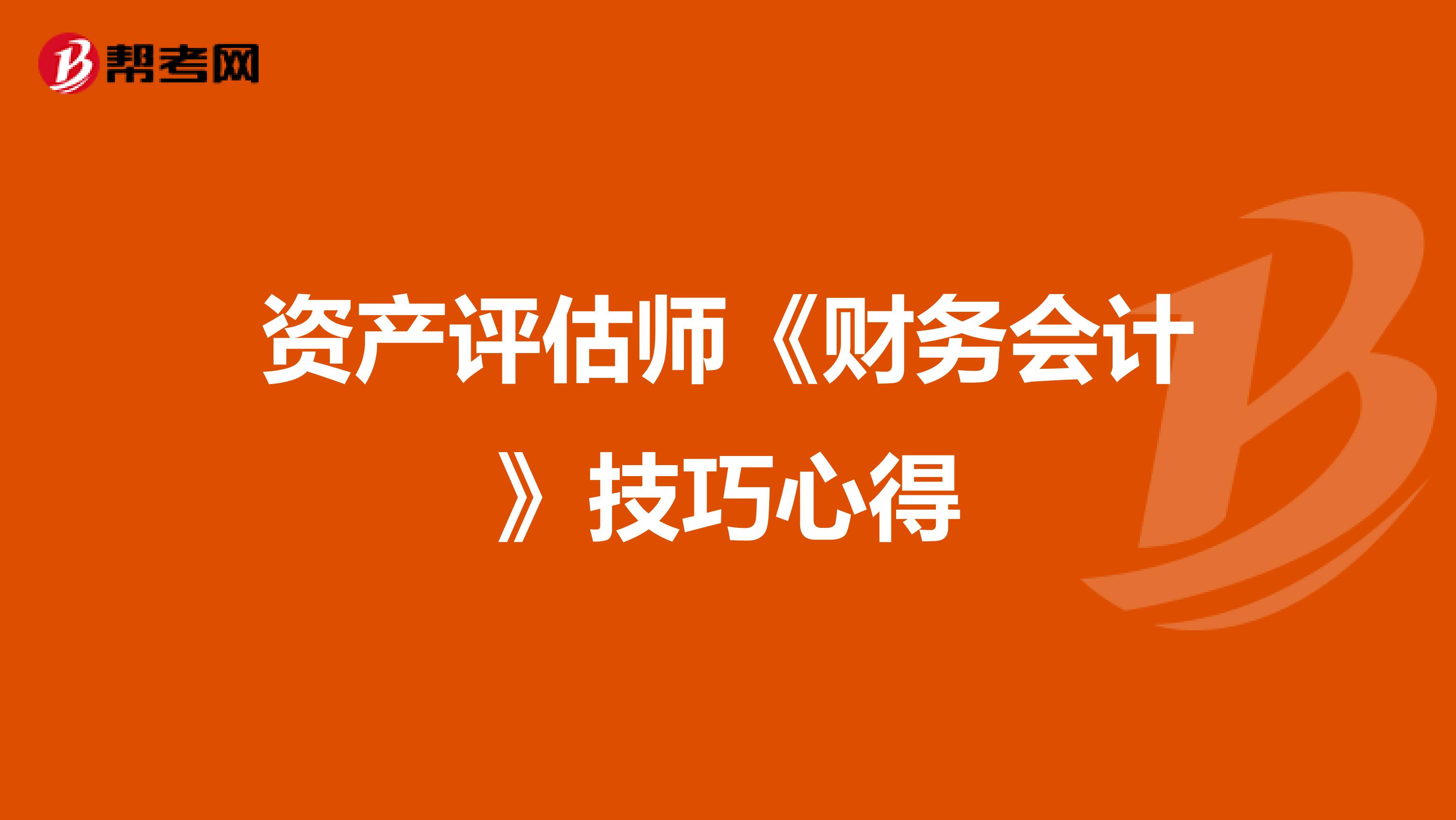 资产评估师《财务会计》技巧心得