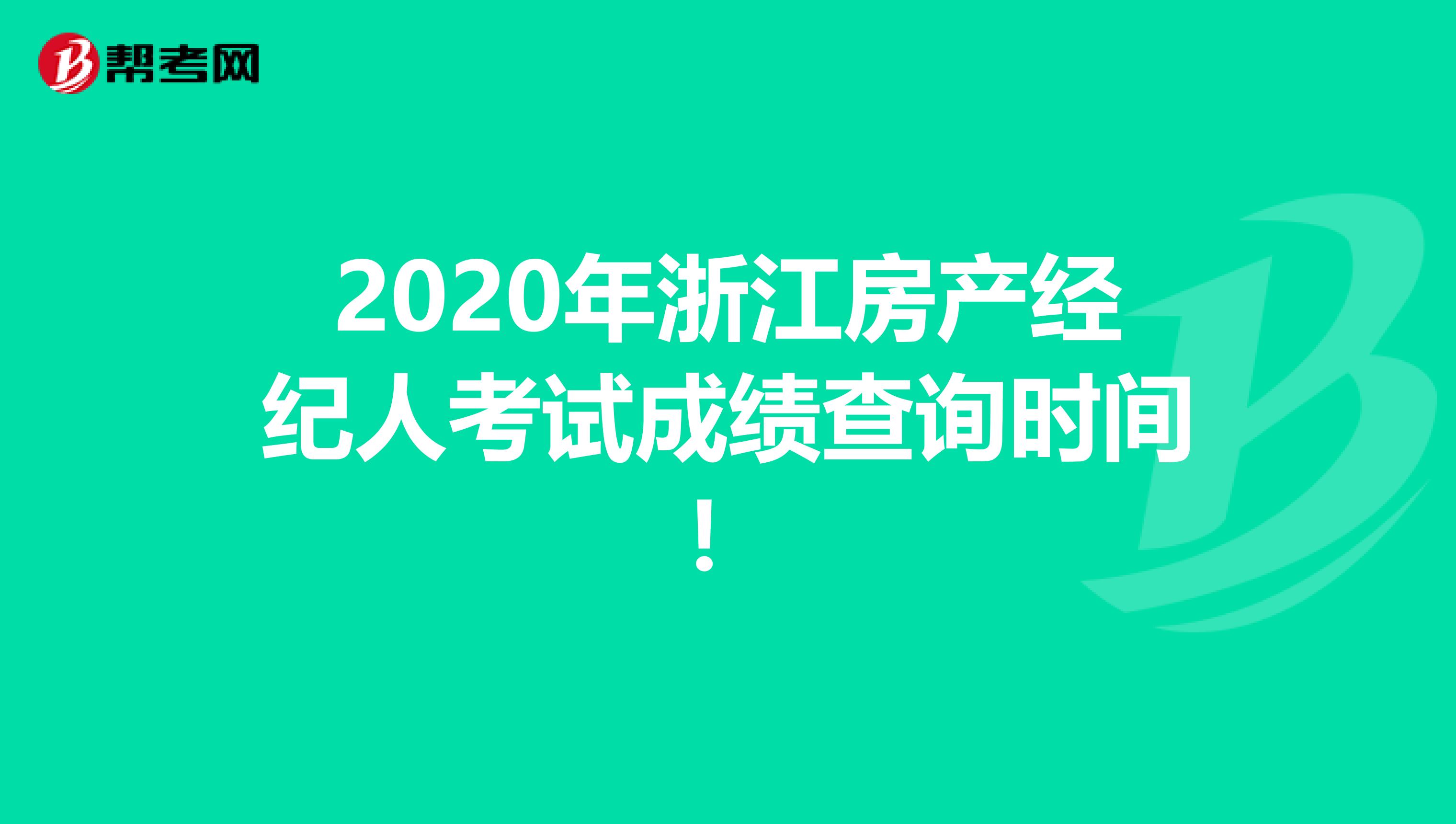 2020年浙江房产经纪人考试成绩查询时间！