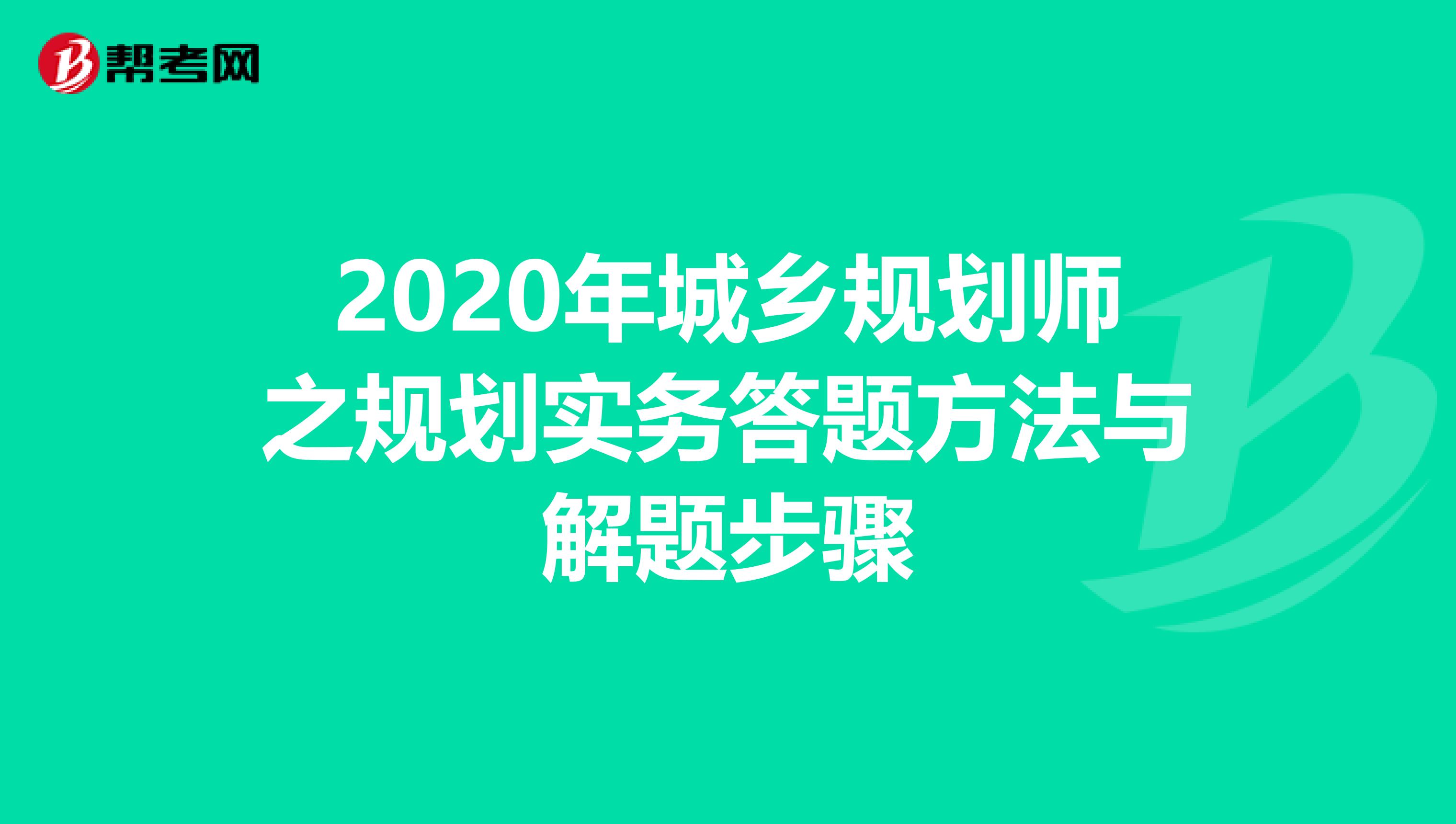 2020年城乡规划师之规划实务答题方法与解题步骤