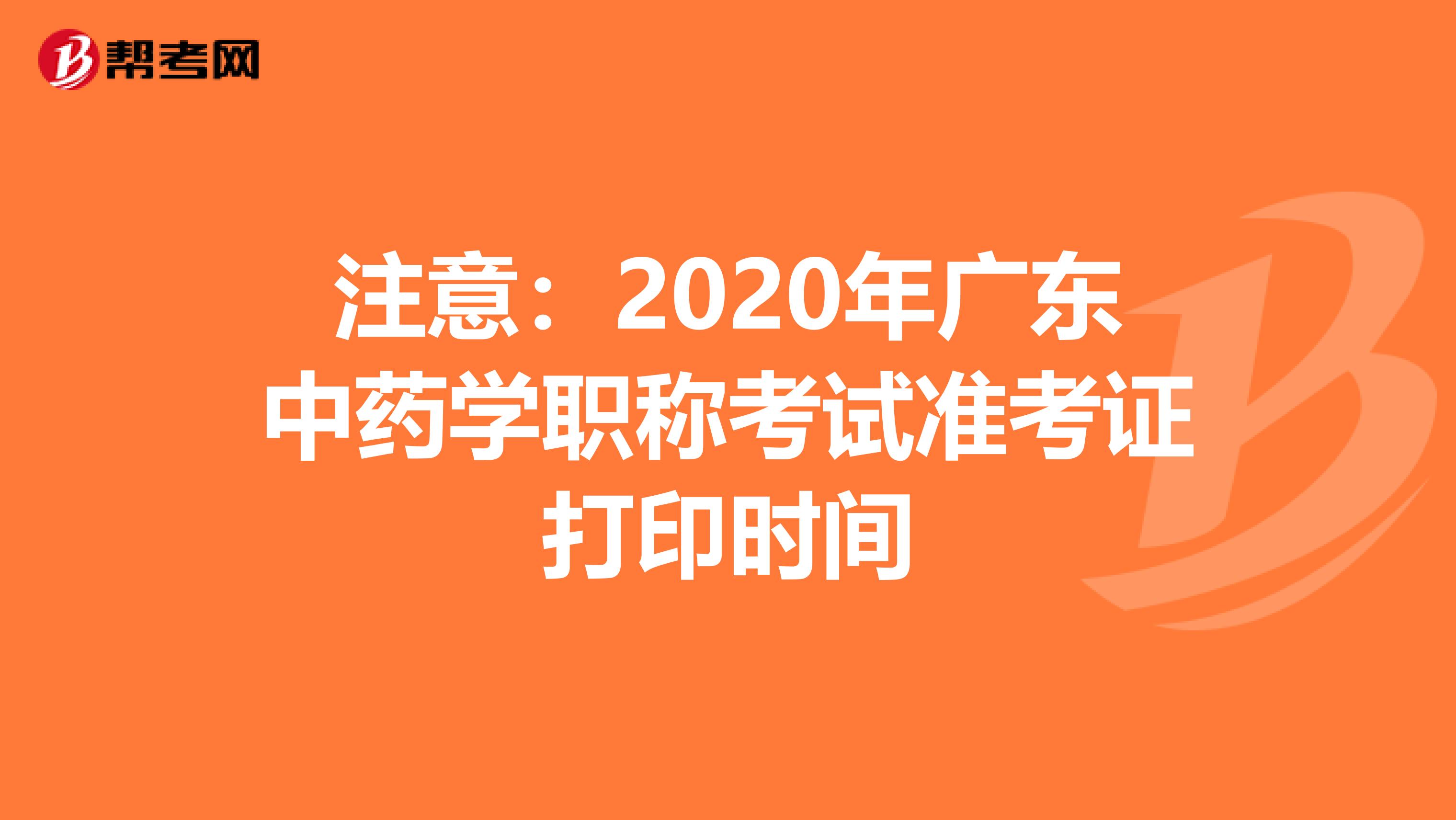 注意：2020年广东中药学职称考试准考证打印时间