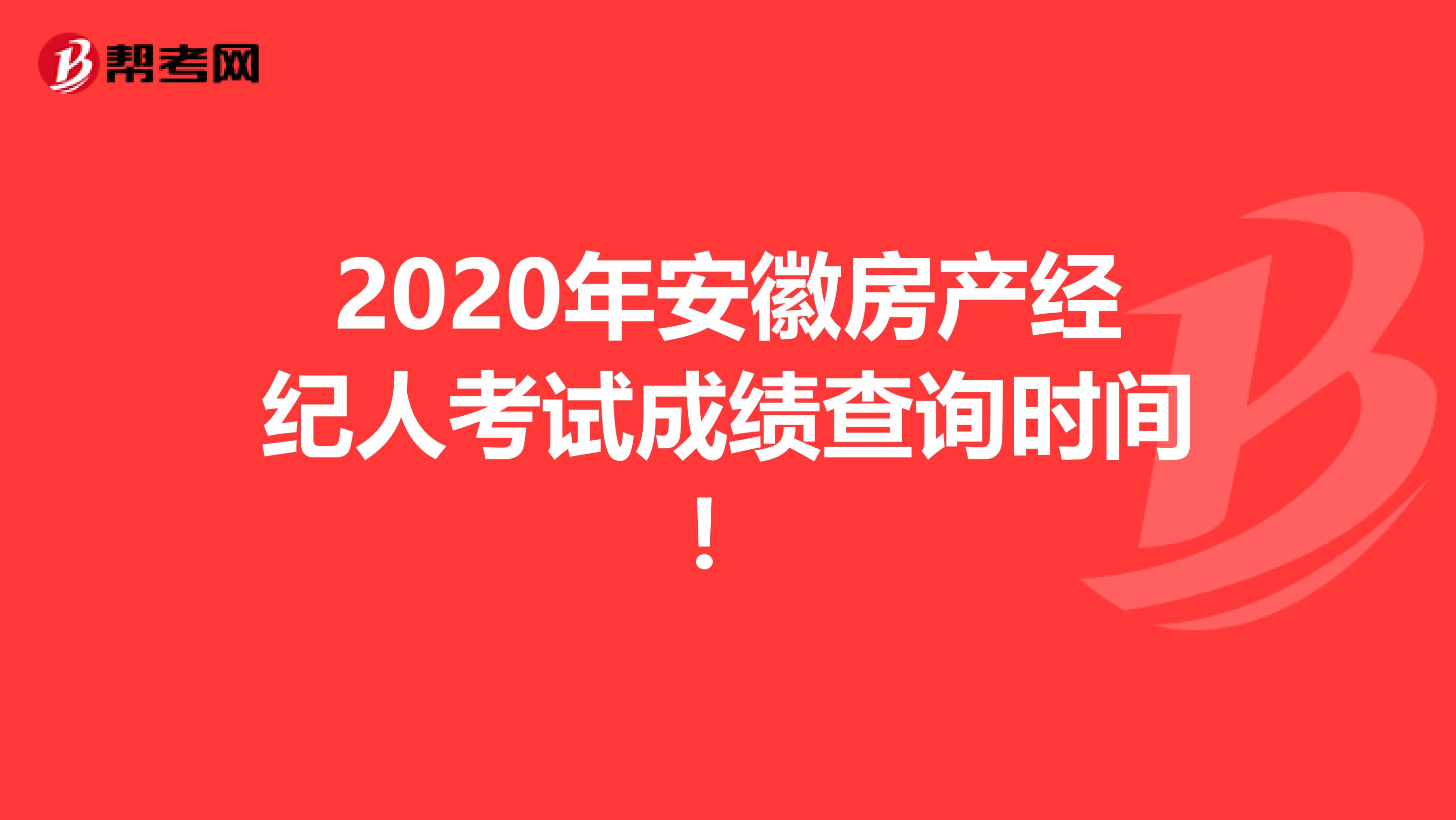 2020年安徽房产经纪人考试成绩查询时间！