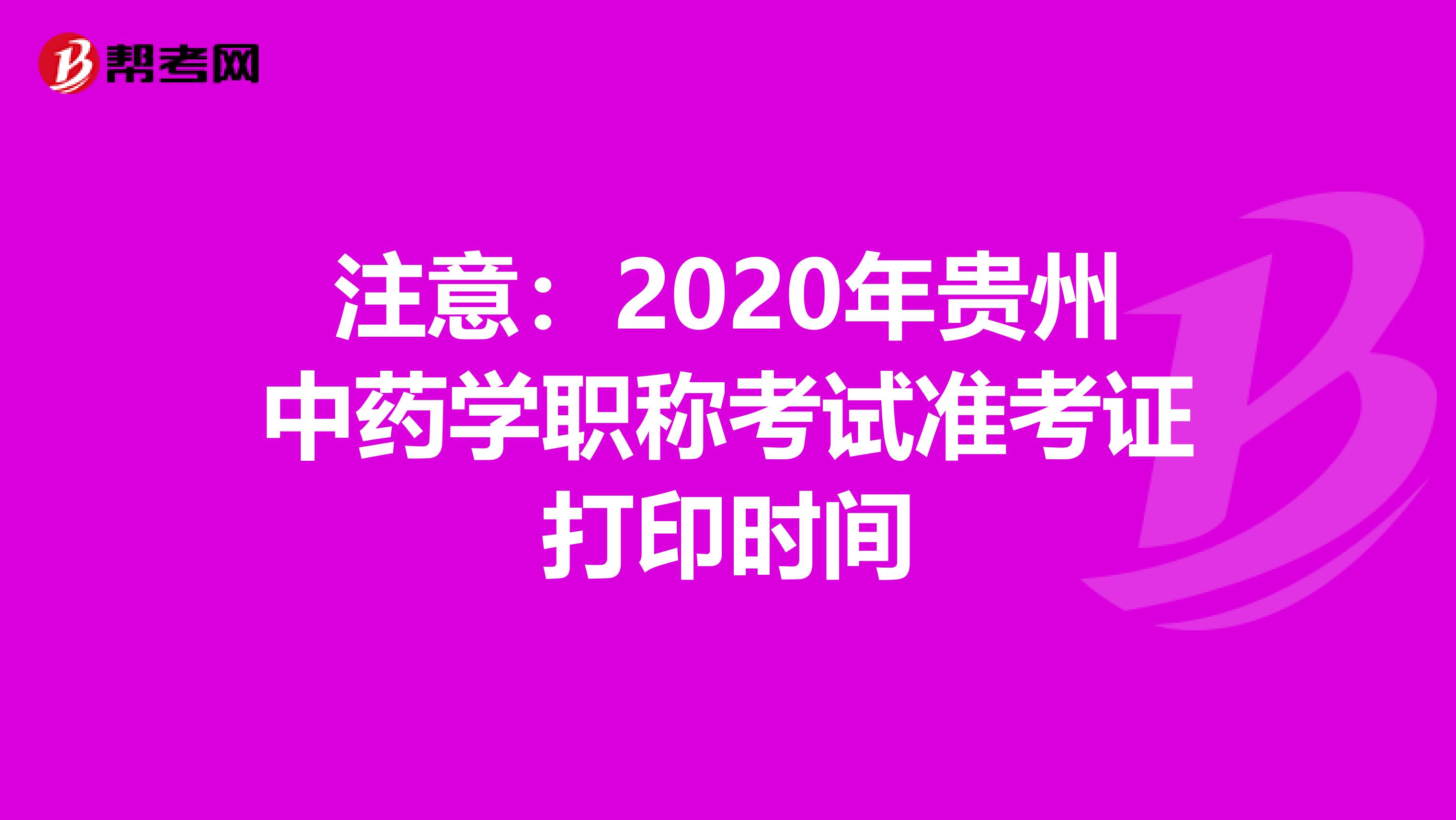 注意：2020年贵州中药学职称考试准考证打印时间