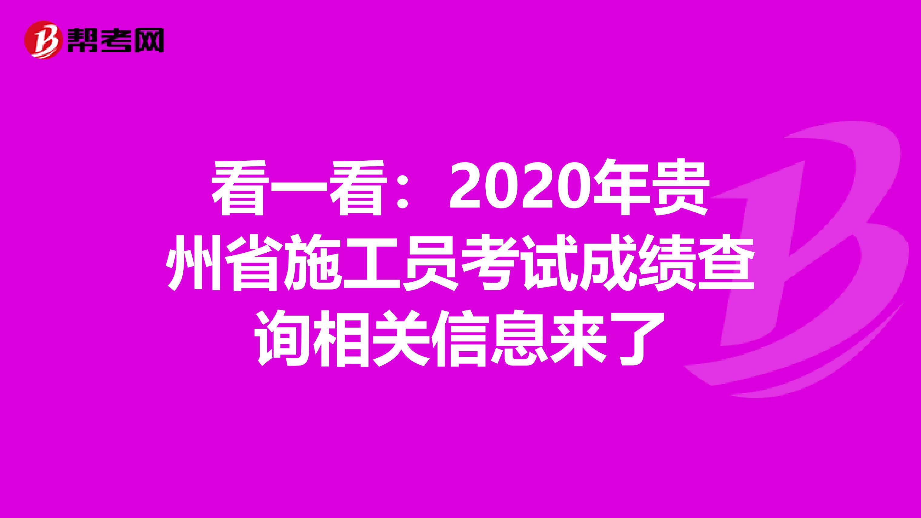 看一看：2020年贵州省施工员考试成绩查询相关信息来了