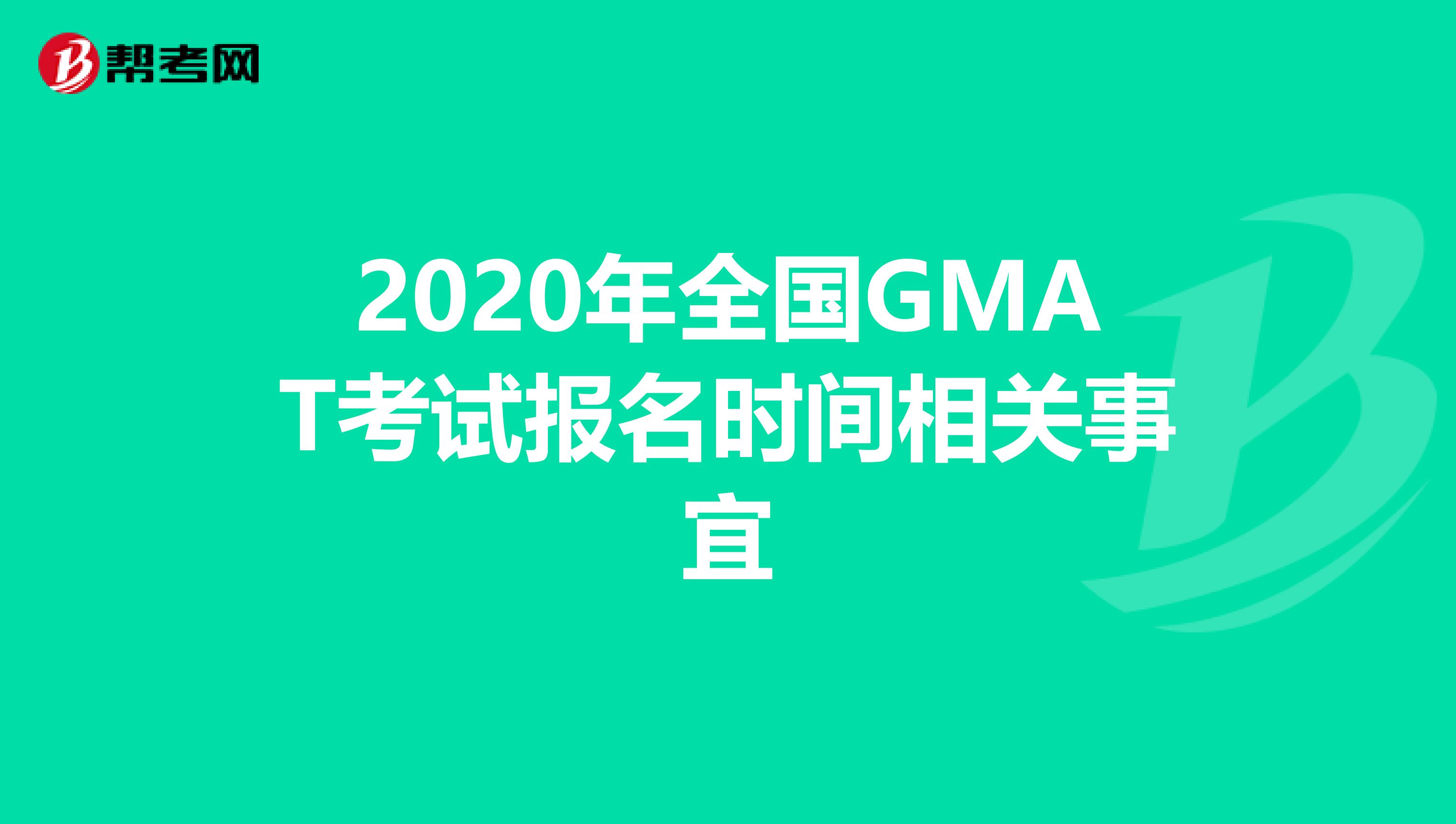 2020年全国GMAT考试报名时间相关事宜