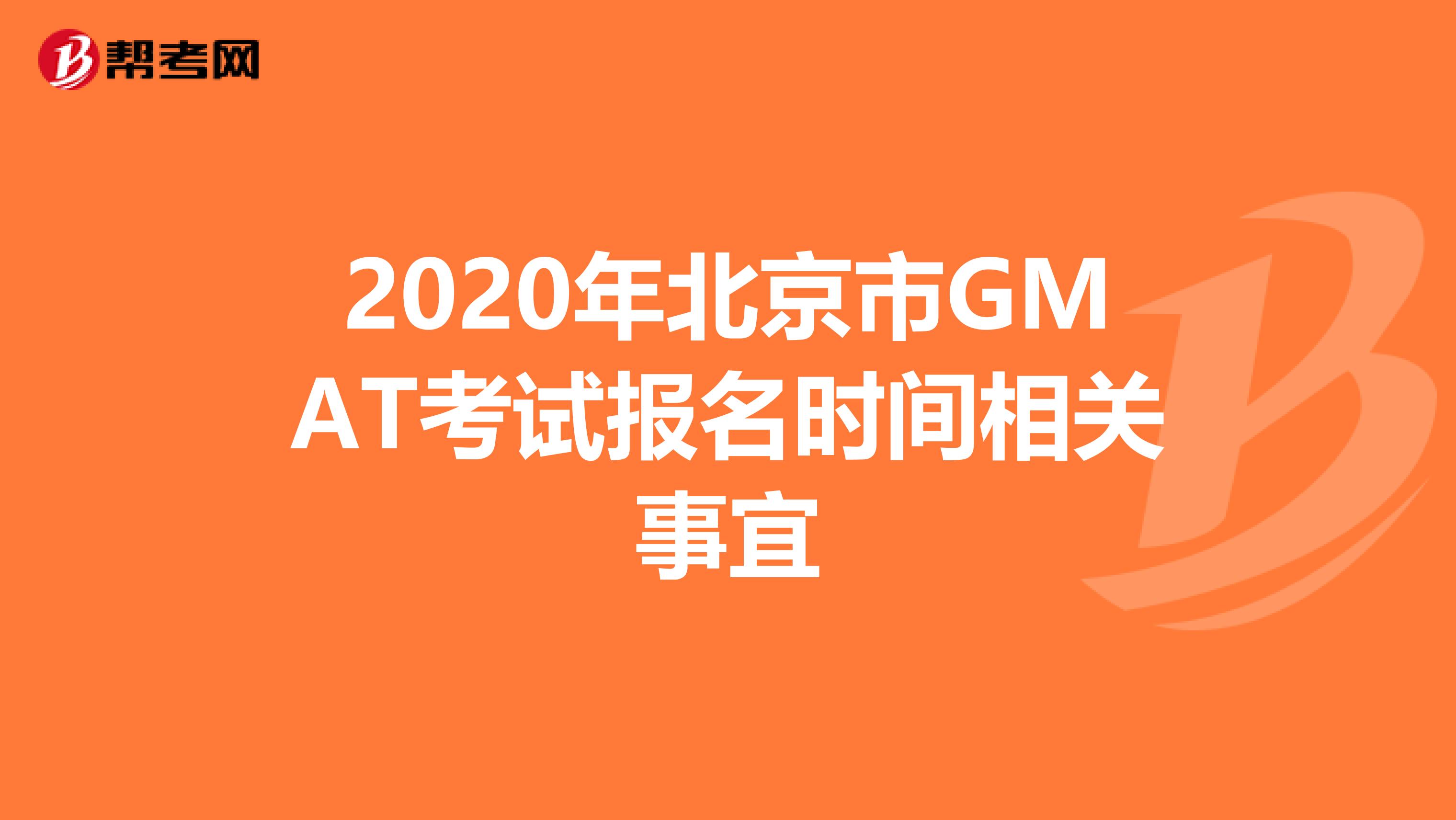 2020年北京市GMAT考试报名时间相关事宜