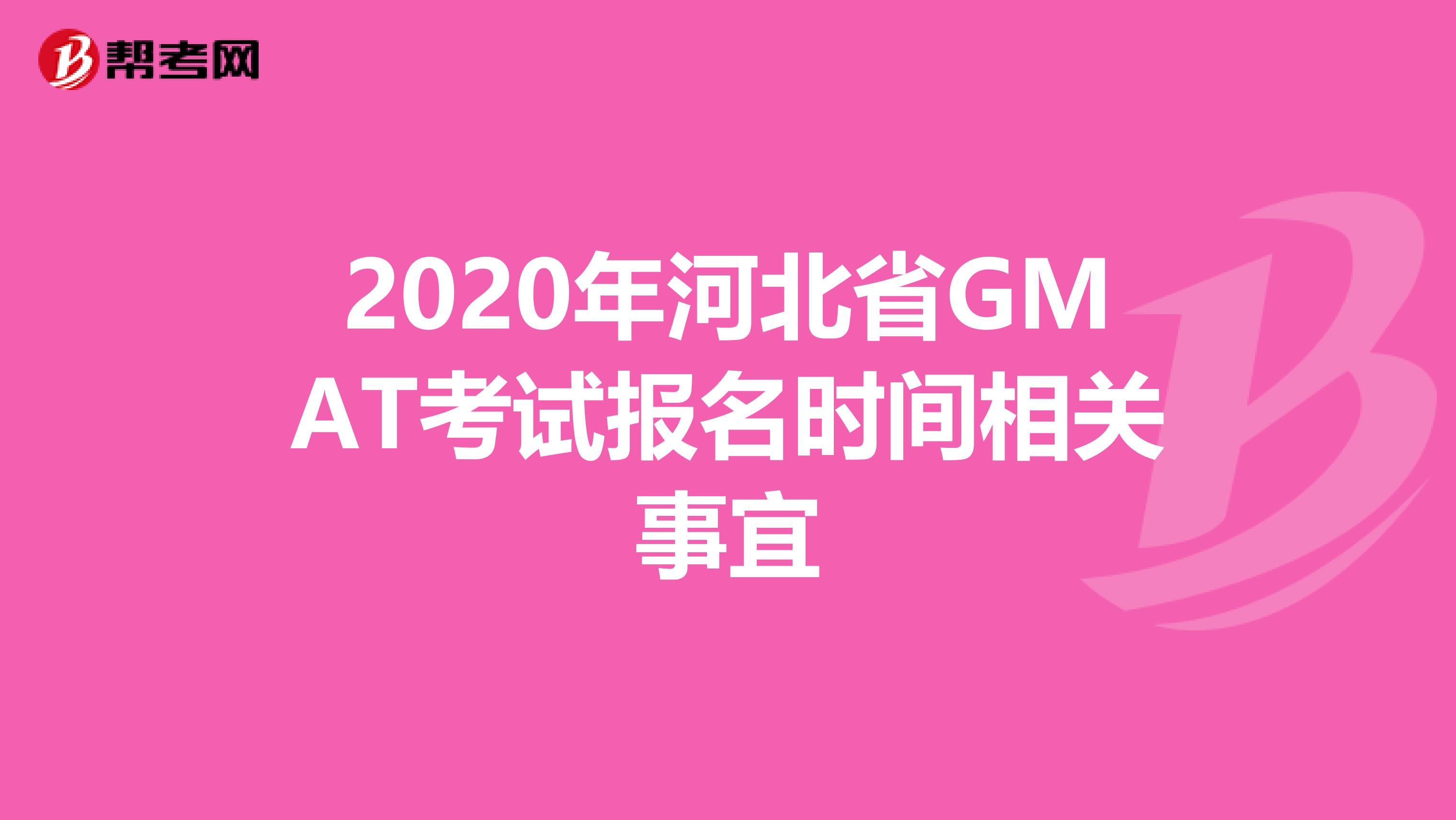 2020年河北省GMAT考試報名時間相關事宜