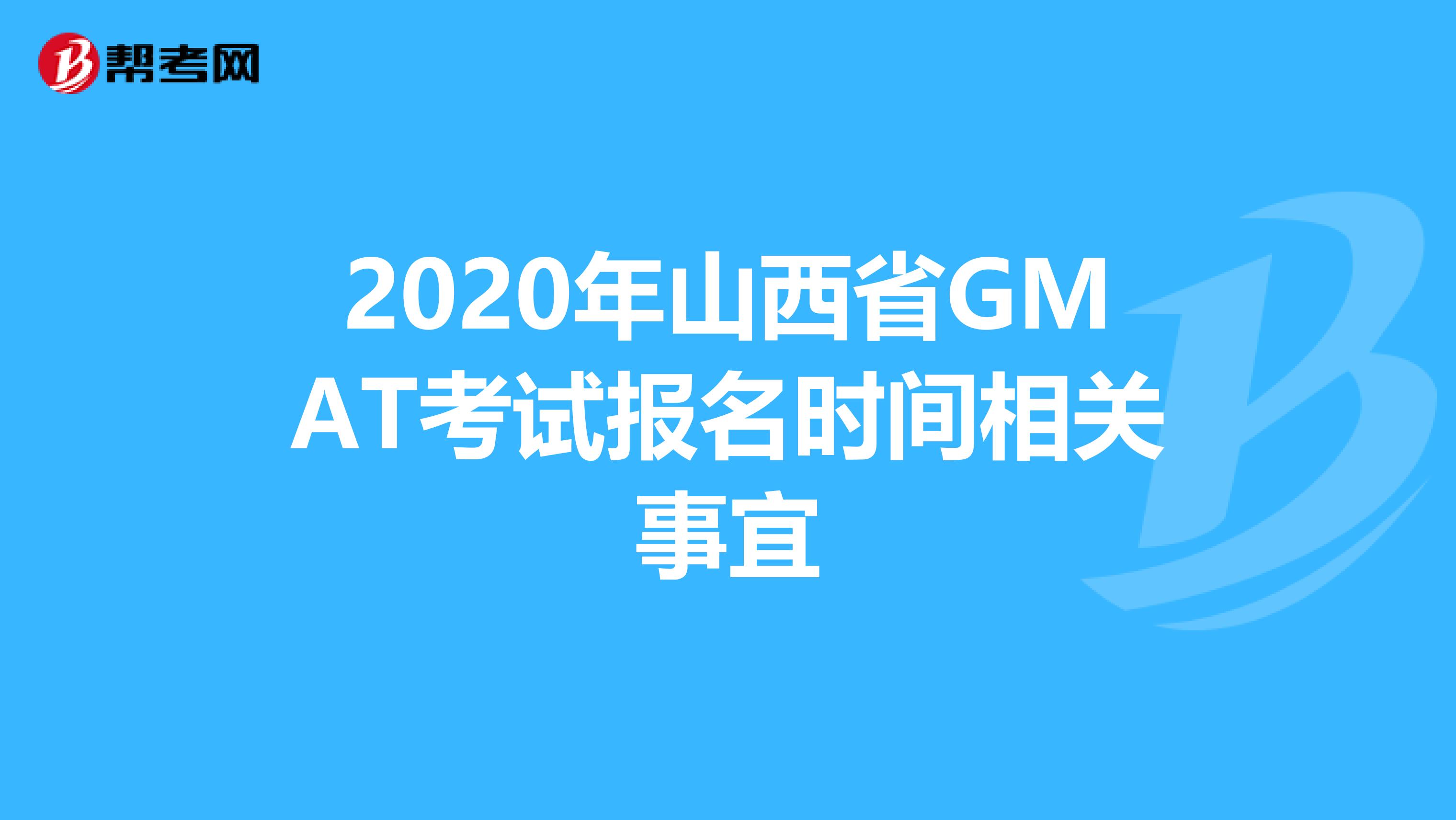 2020年山西省GMAT考试报名时间相关事宜