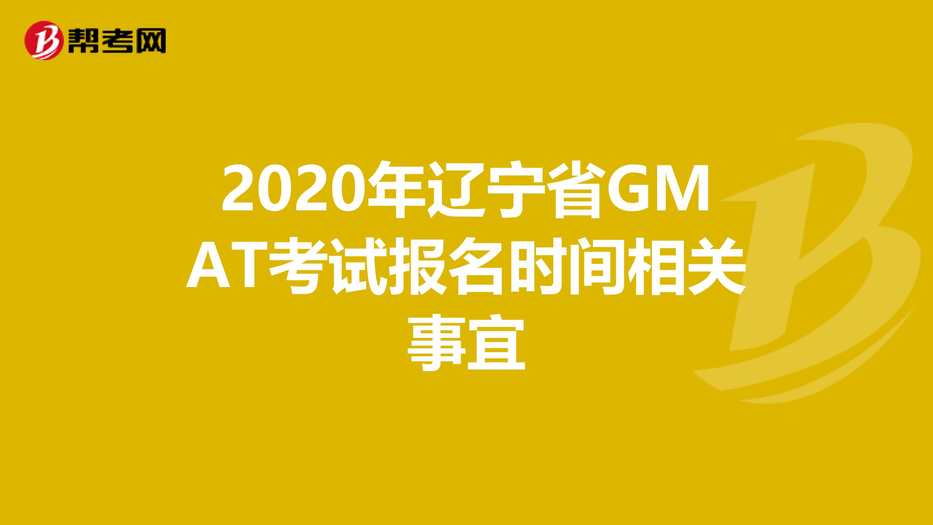 2020年辽宁省GMAT考试报名时间相关事宜