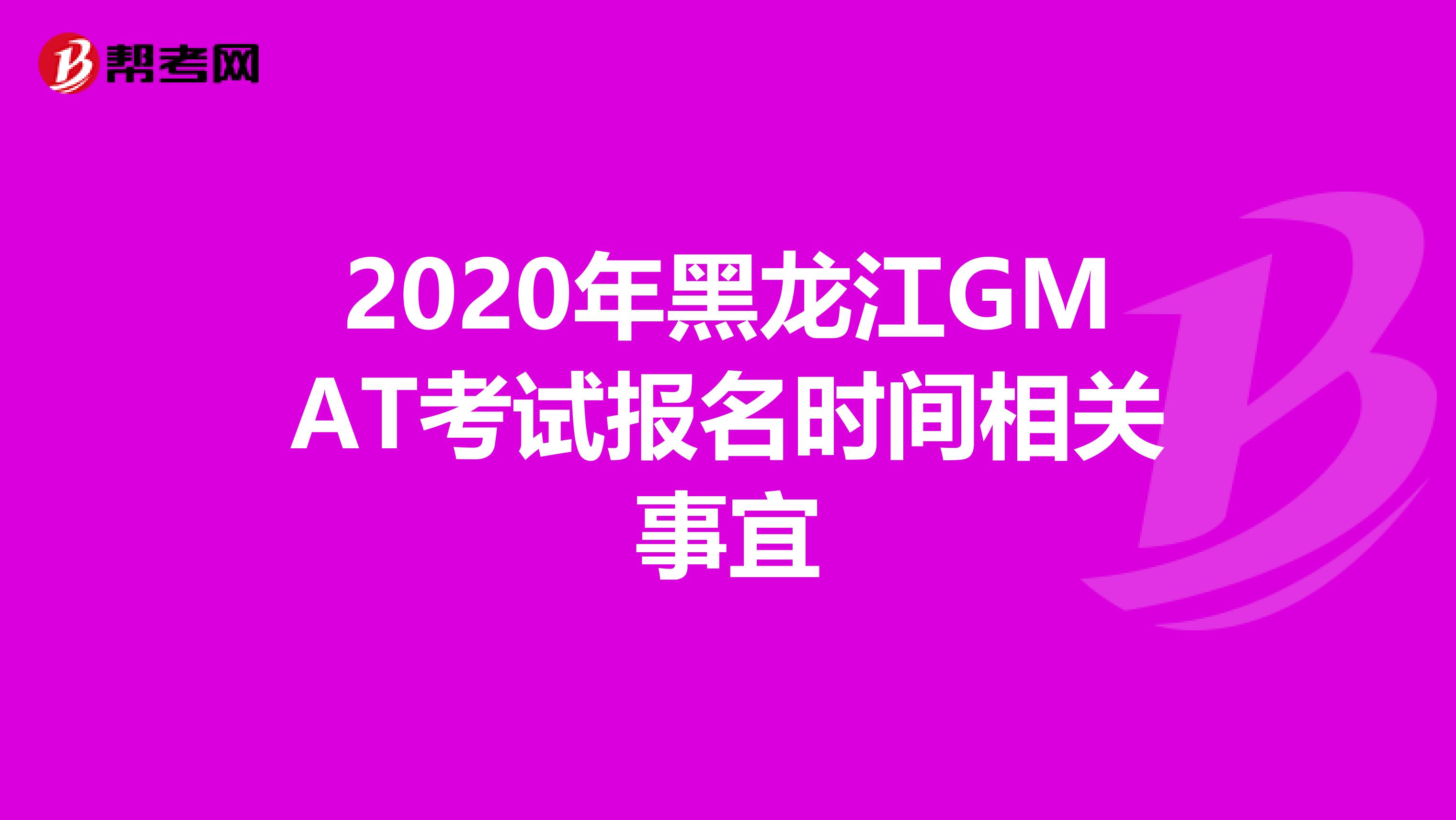 2020年黑龙江GMAT考试报名时间相关事宜