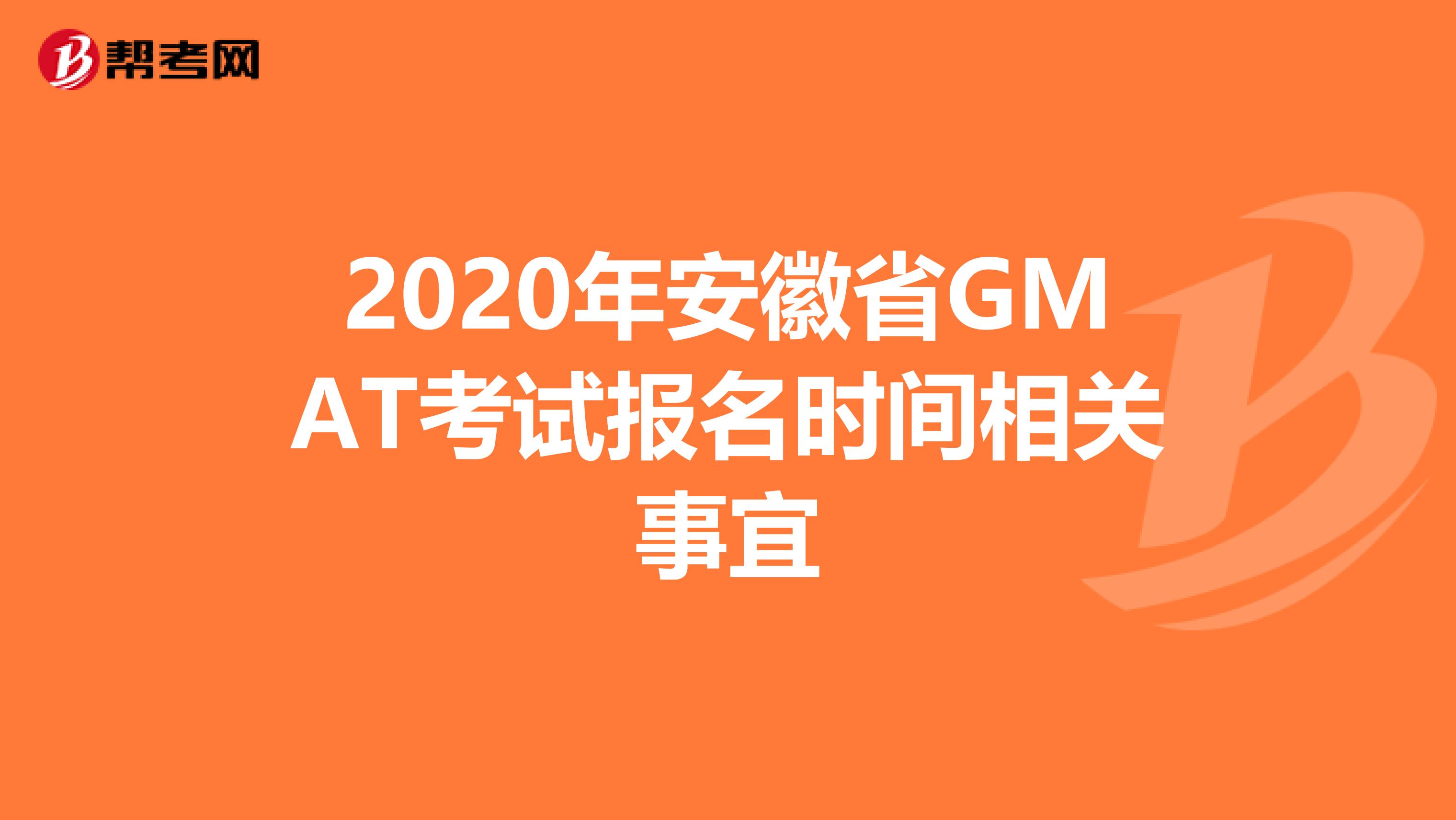2020年安徽省GMAT考试报名时间相关事宜