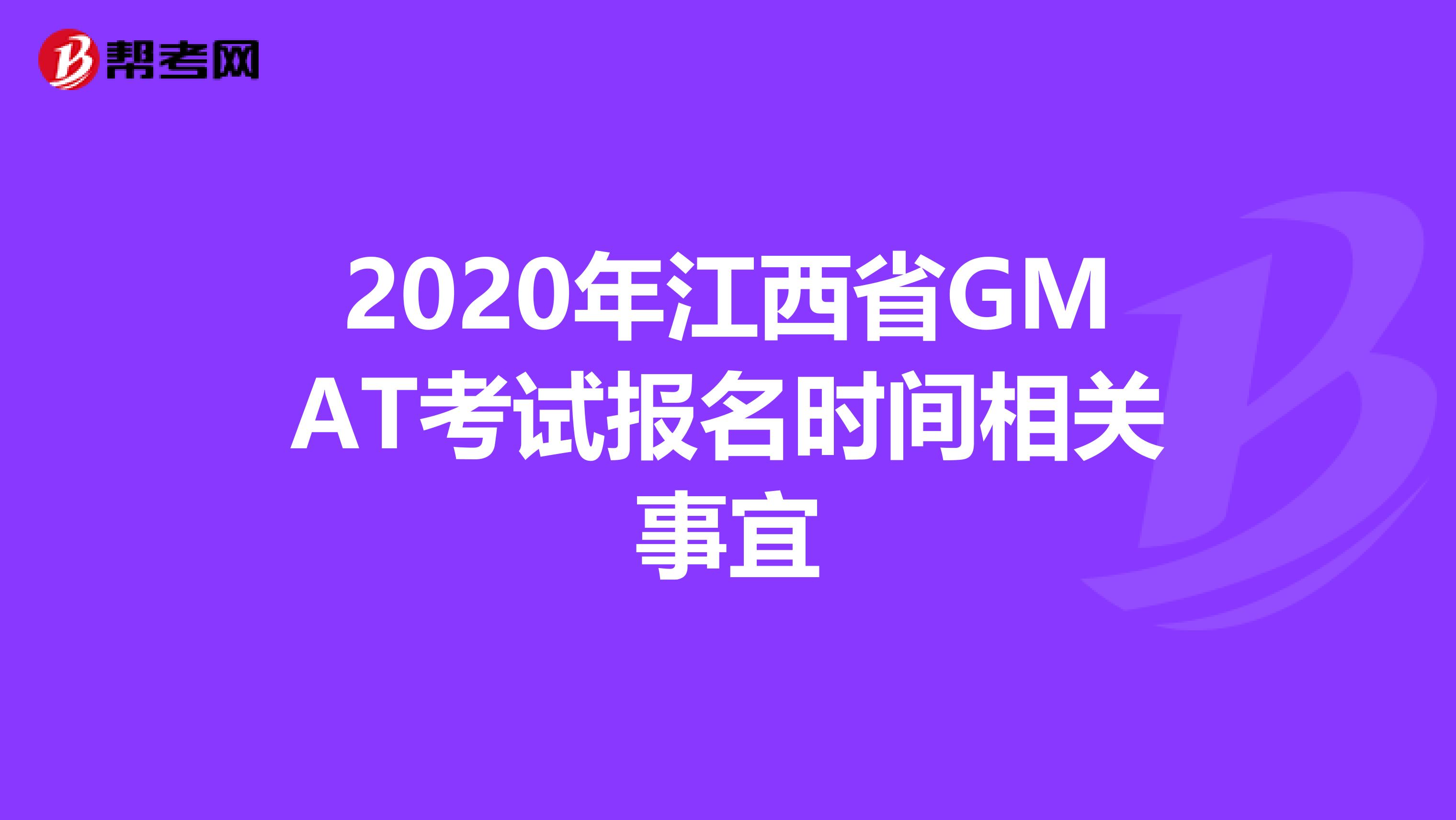2020年江西省GMAT考试报名时间相关事宜