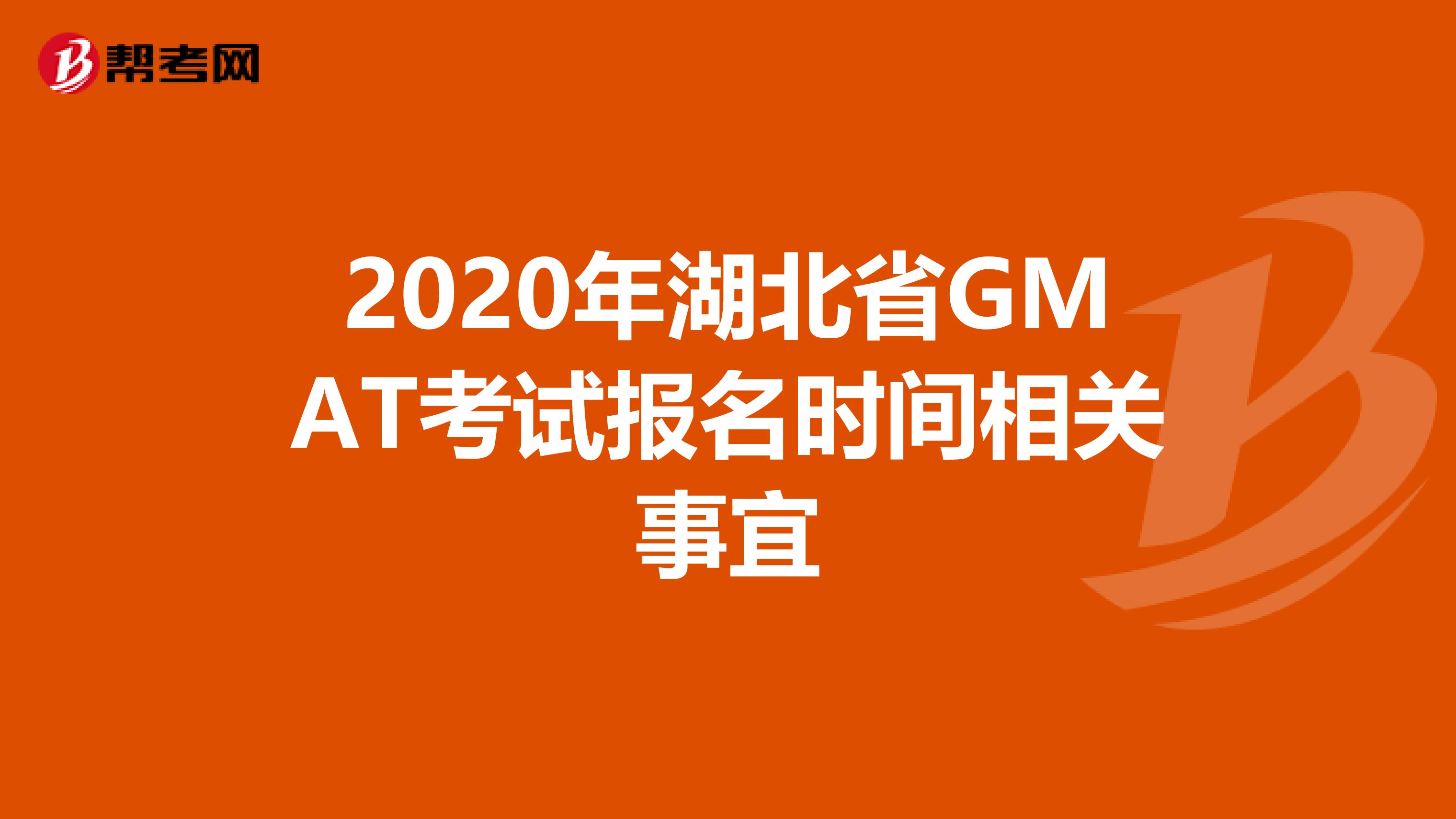 2020年湖北省GMAT考试报名时间相关事宜