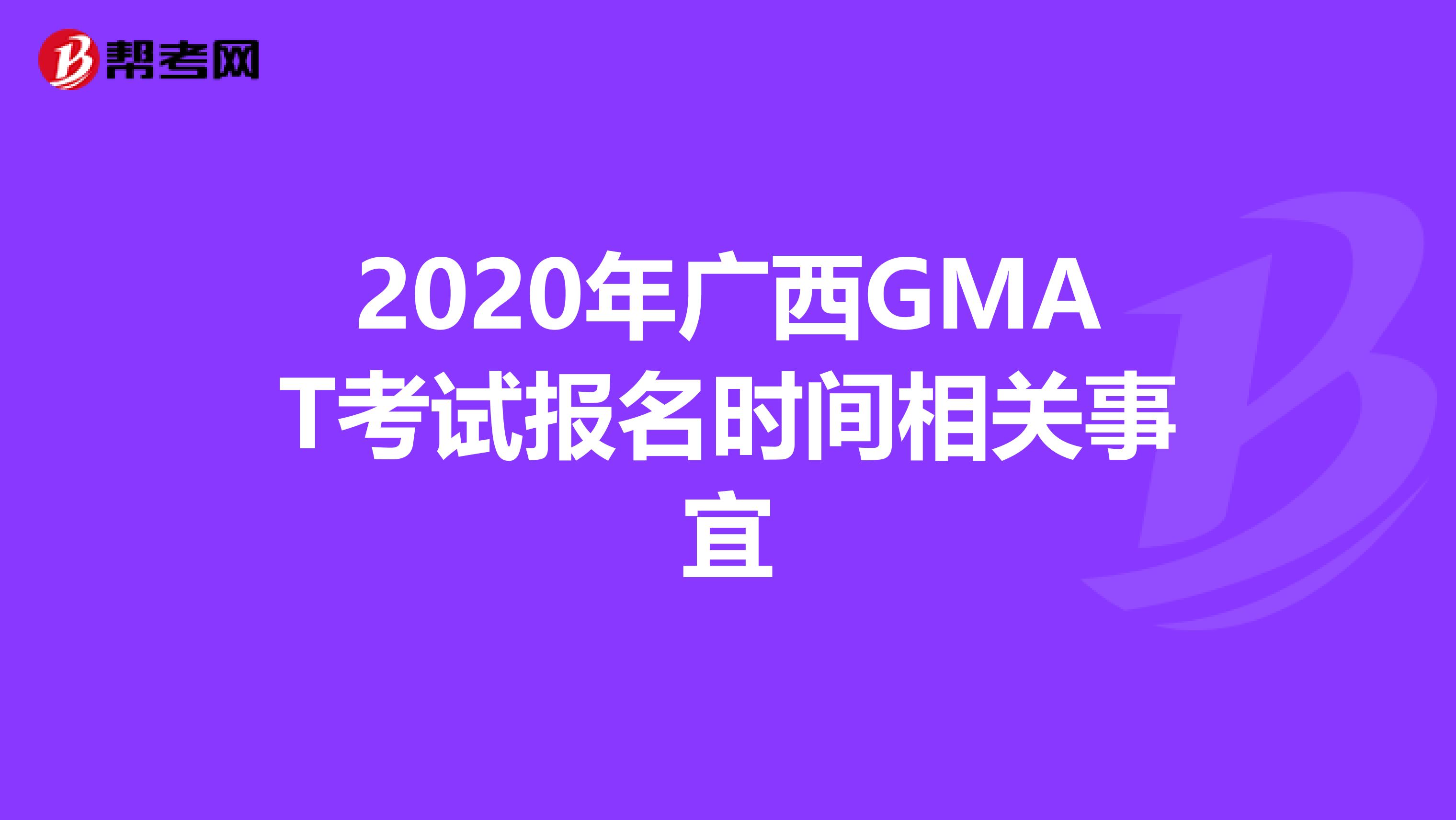2020年广西GMAT考试报名时间相关事宜