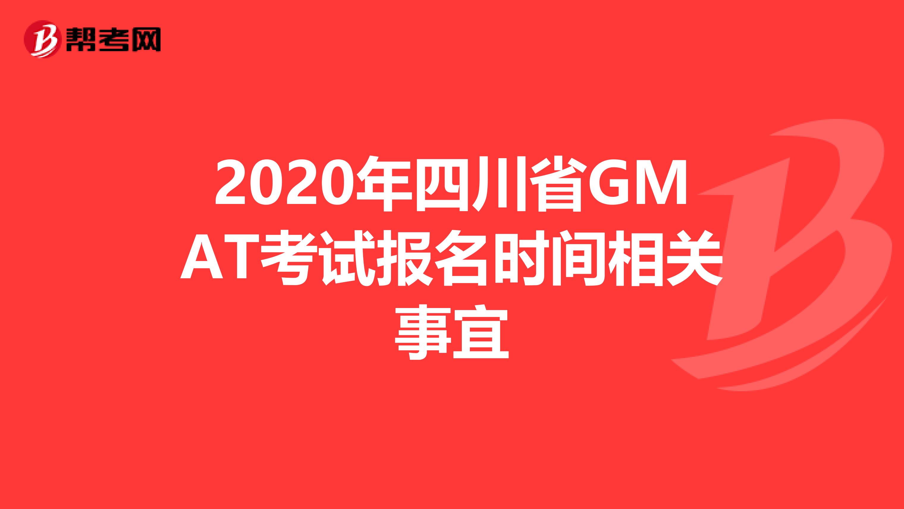 2020年四川省GMAT考试报名时间相关事宜
