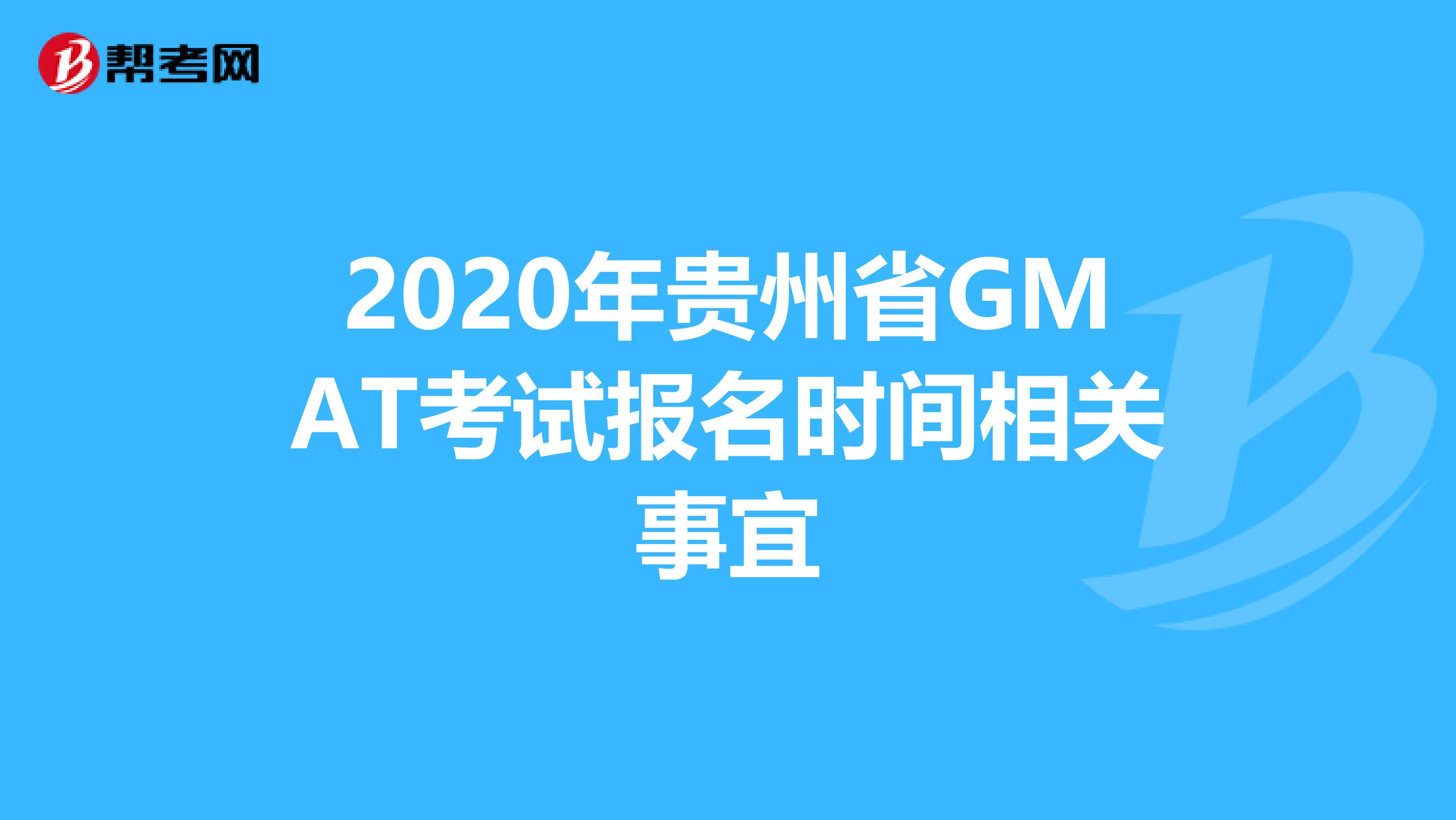 2020年贵州省GMAT考试报名时间相关事宜