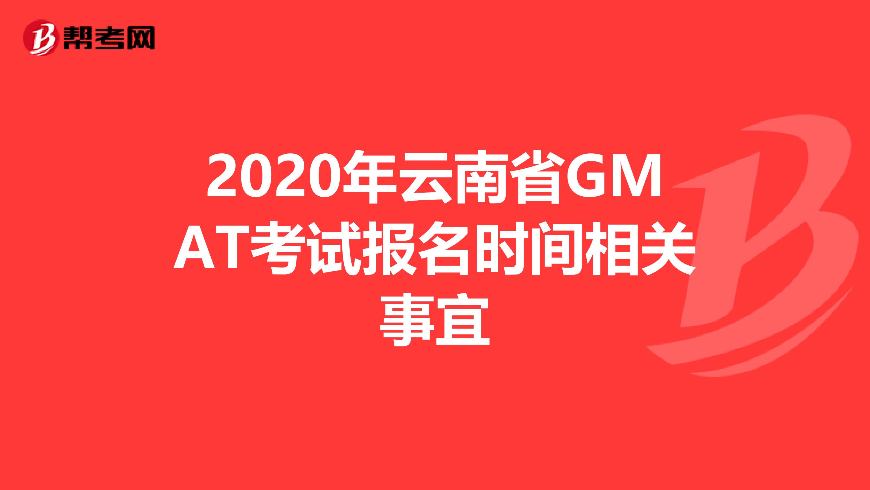 2020年云南省GMAT考试报名时间相关事宜