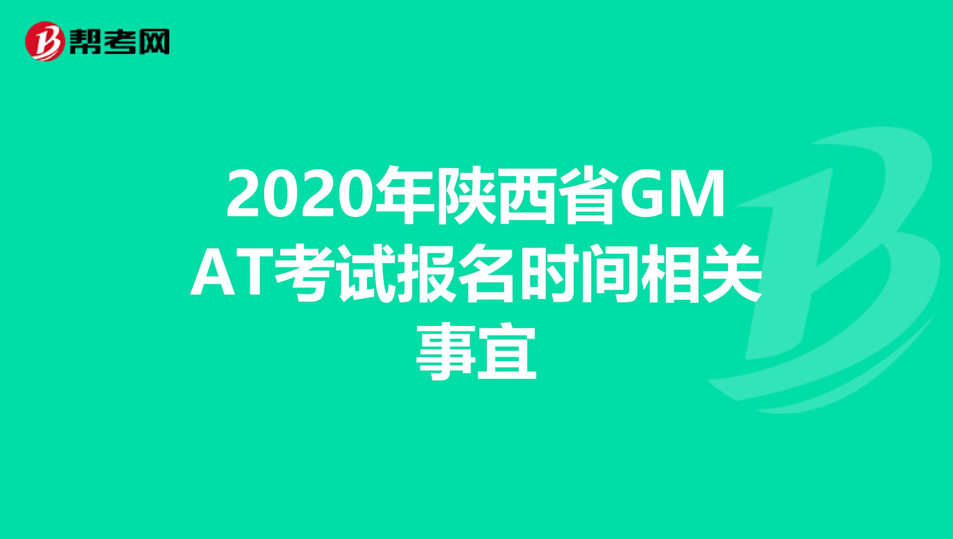 2020年陕西省GMAT考试报名时间相关事宜