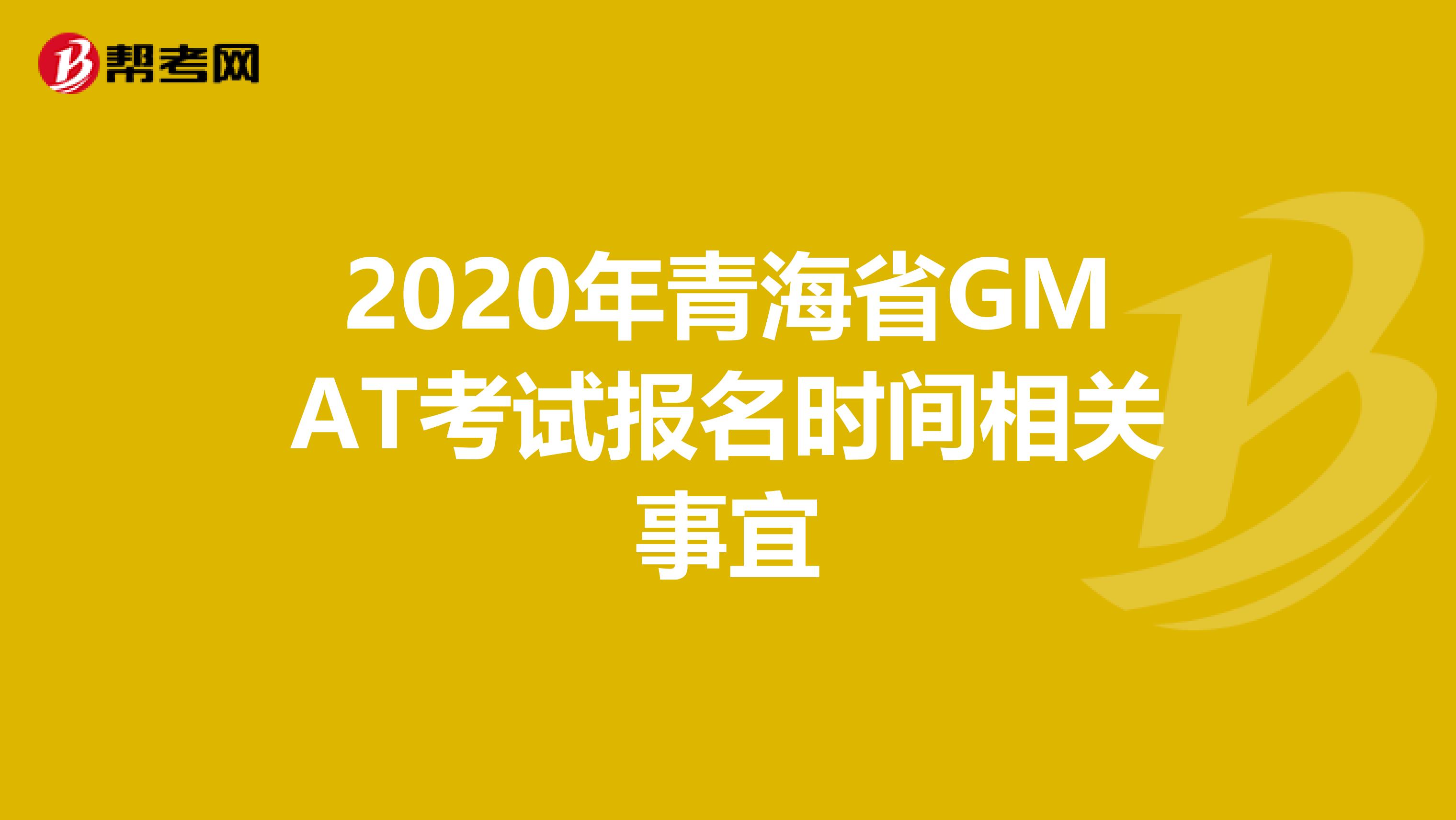 2020年青海省GMAT考试报名时间相关事宜