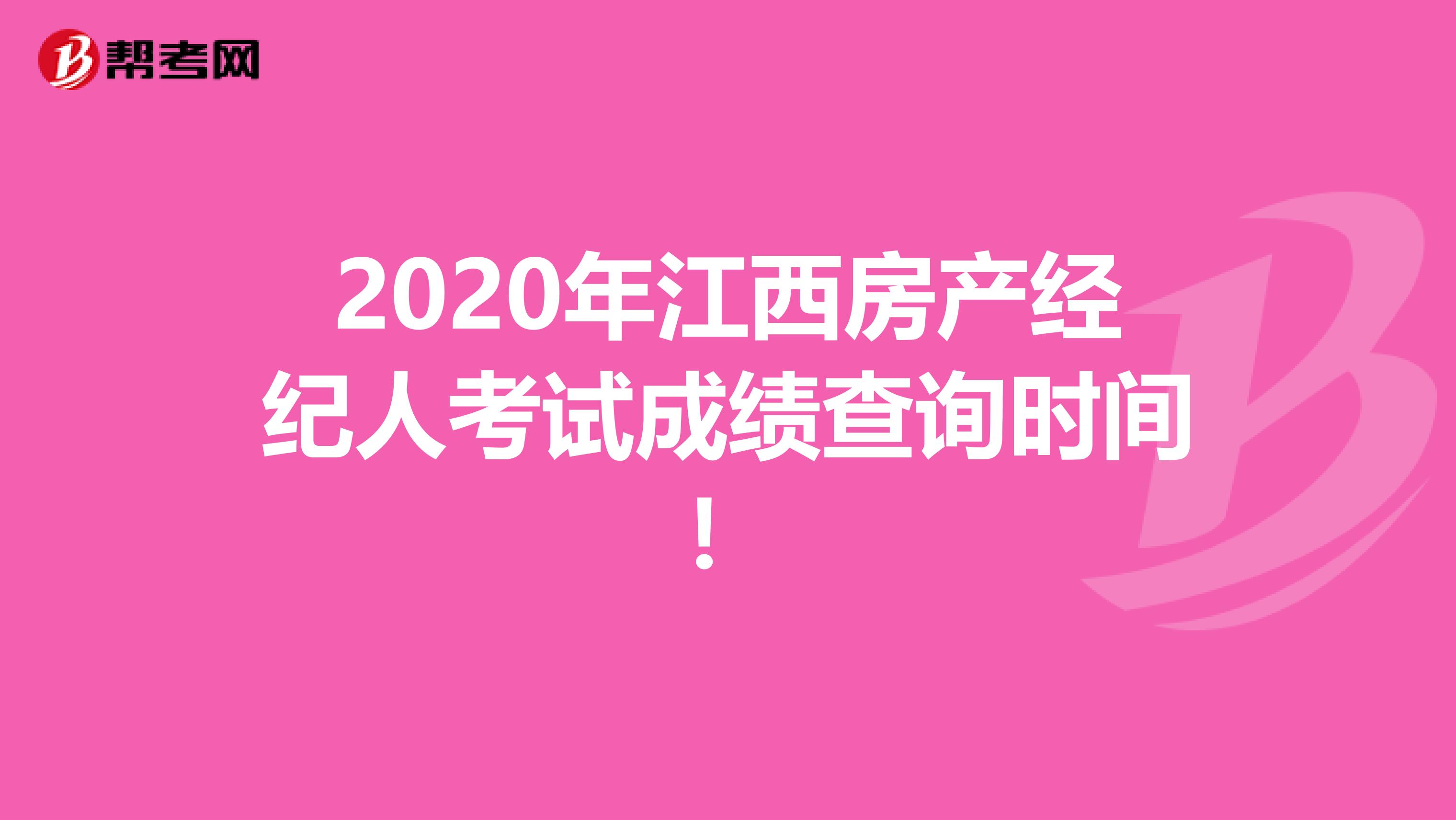 2020年江西房产经纪人考试成绩查询时间！