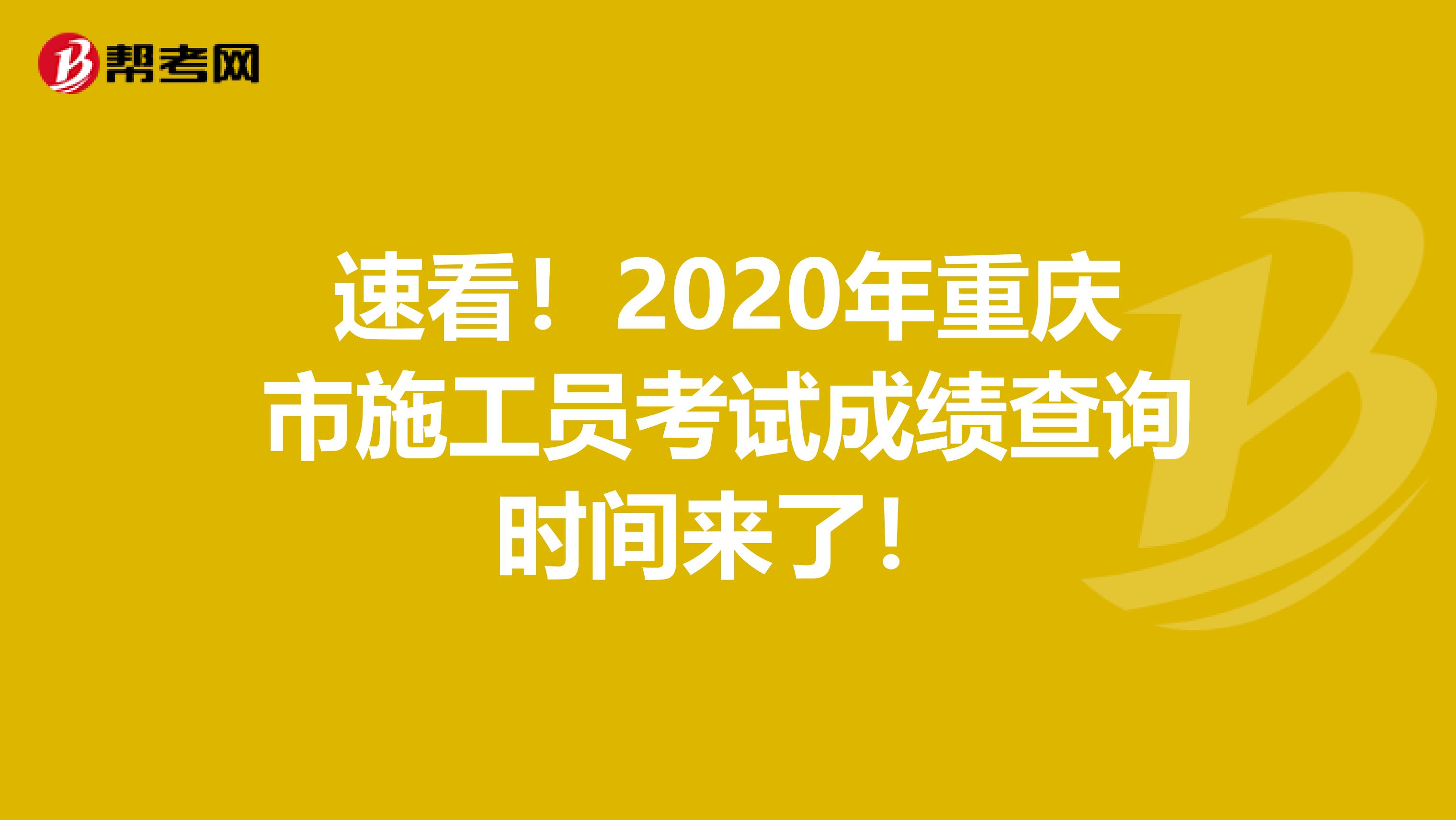 速看！2020年重庆市施工员考试成绩查询时间来了！